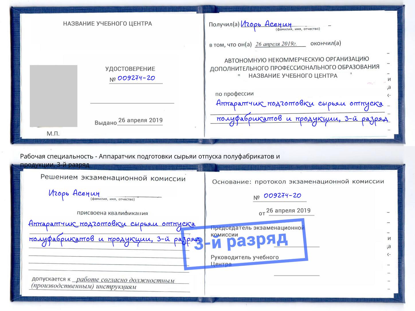 корочка 3-й разряд Аппаратчик подготовки сырьяи отпуска полуфабрикатов и продукции Асбест