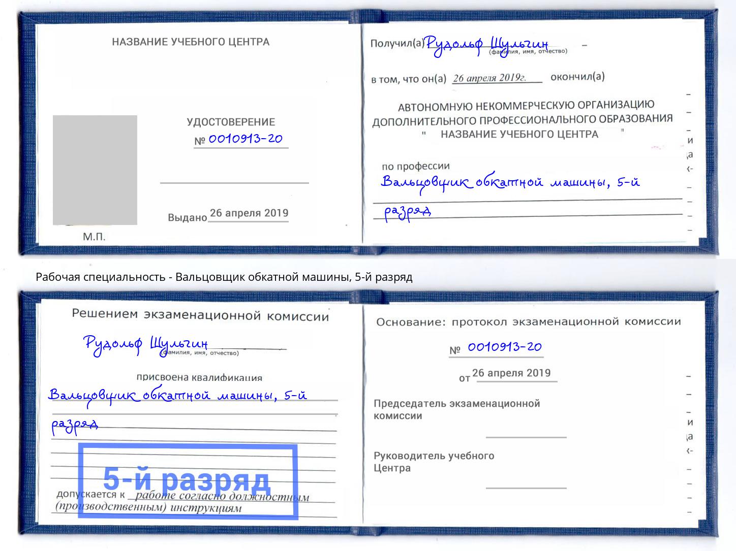 корочка 5-й разряд Вальцовщик обкатной машины Асбест