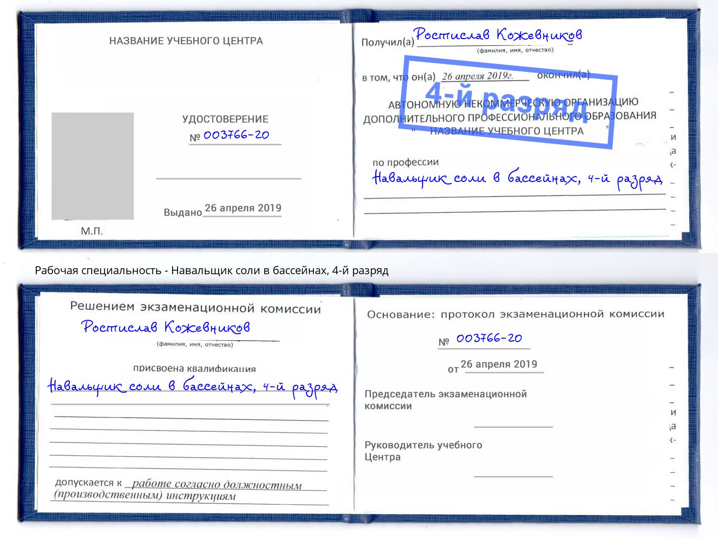 корочка 4-й разряд Навальщик соли в бассейнах Асбест