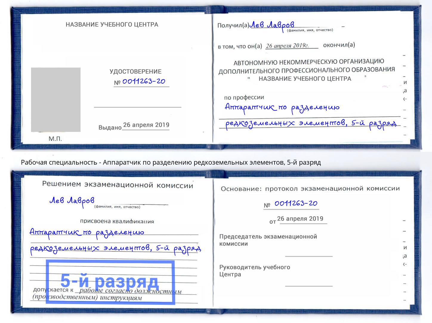 корочка 5-й разряд Аппаратчик по разделению редкоземельных элементов Асбест