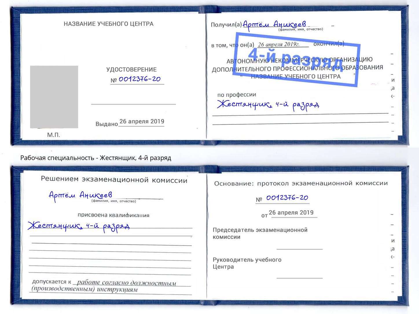 корочка 4-й разряд Жестянщик Асбест