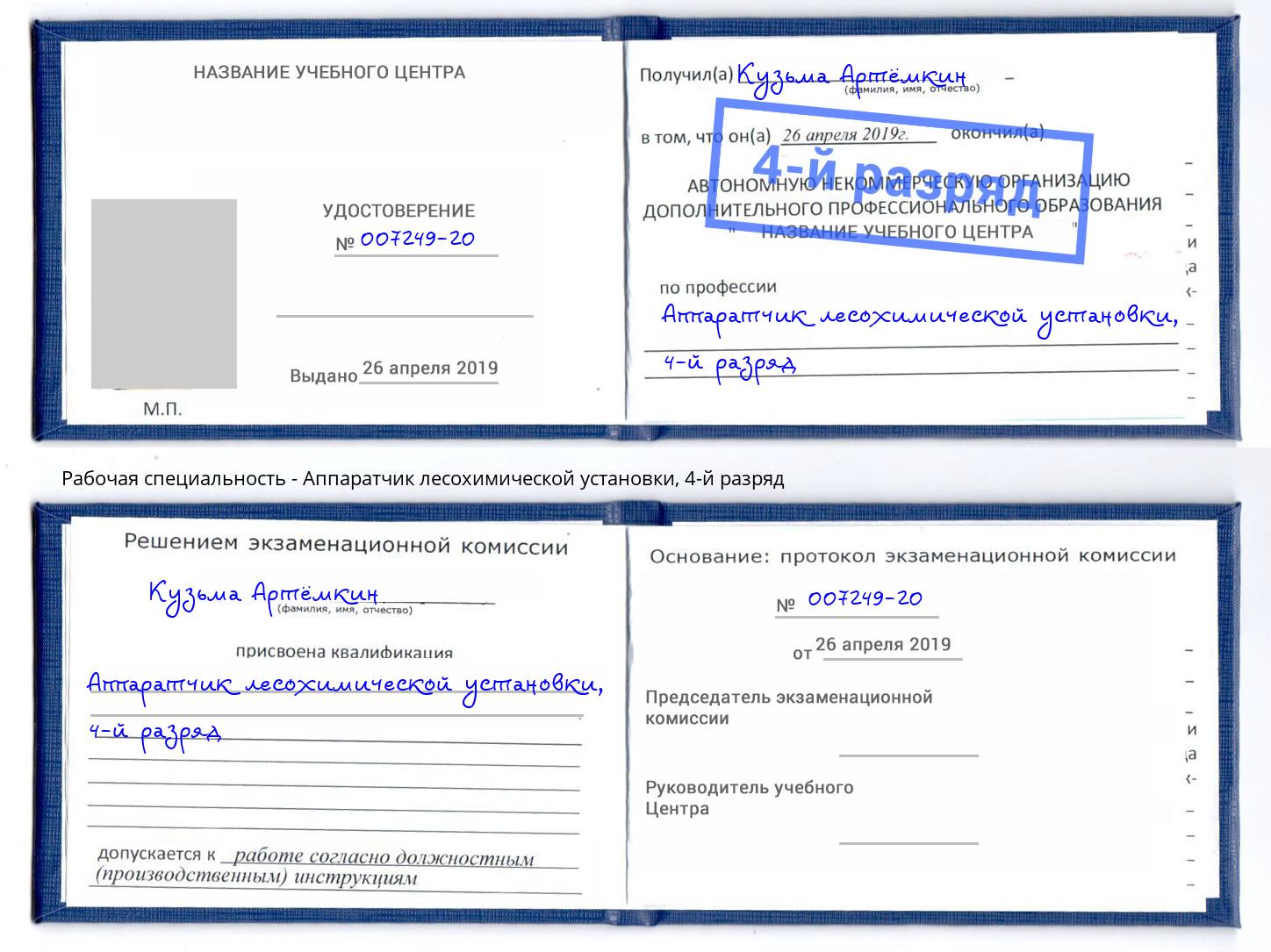 корочка 4-й разряд Аппаратчик лесохимической установки Асбест