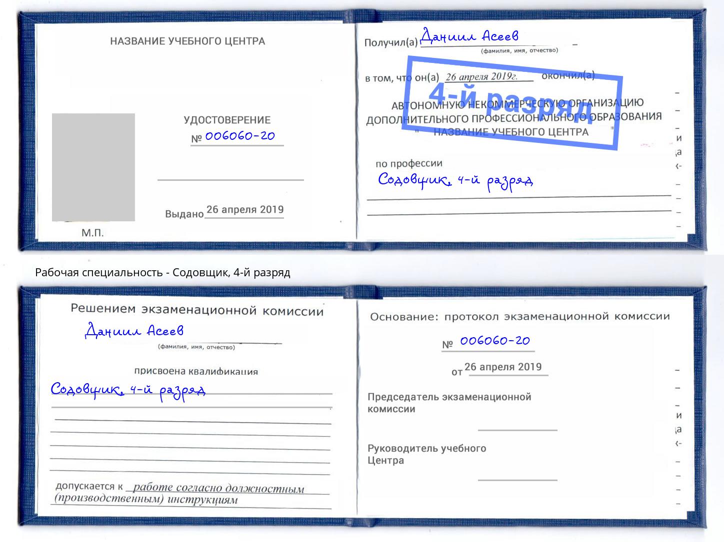корочка 4-й разряд Содовщик Асбест