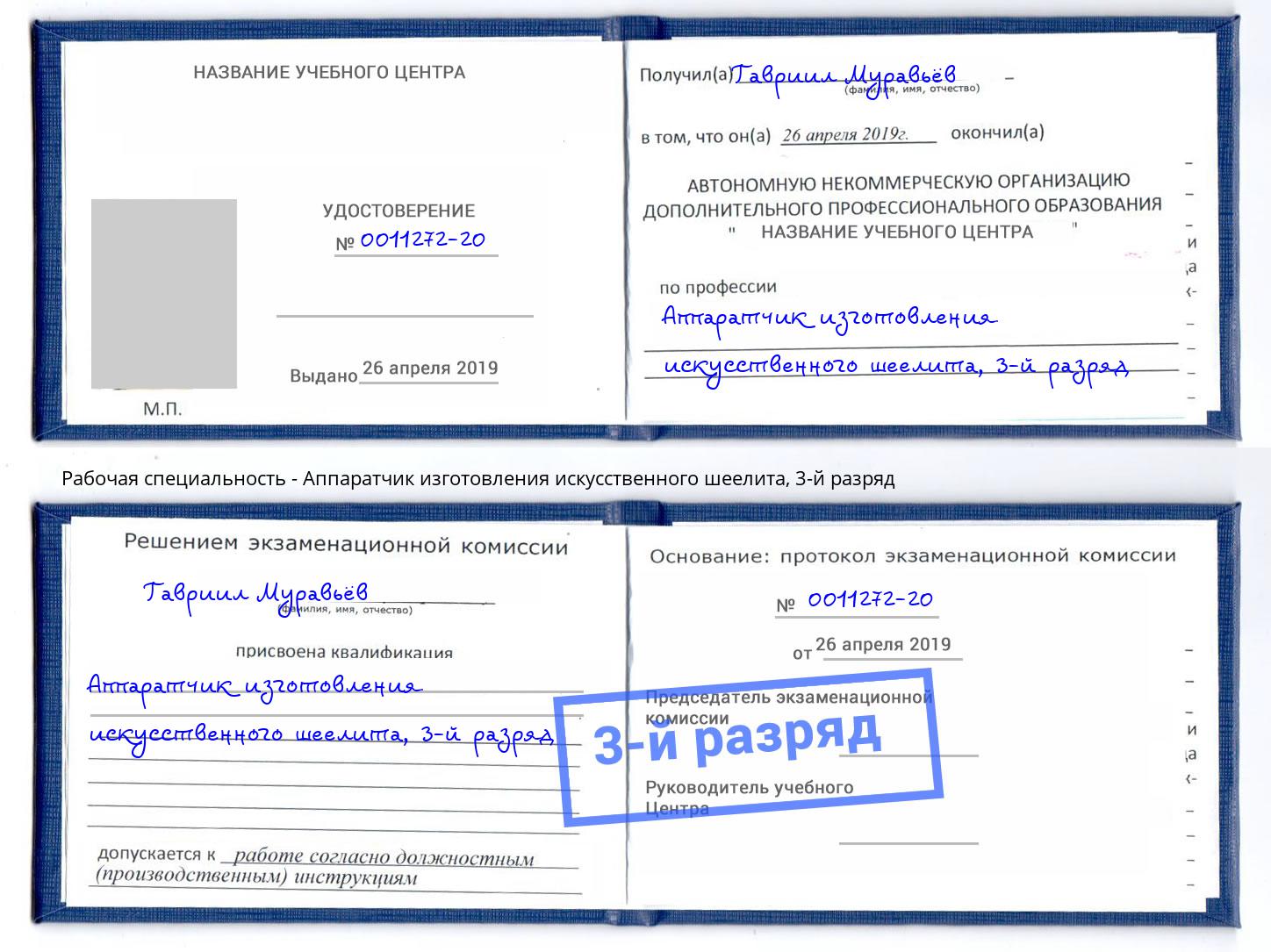 корочка 3-й разряд Аппаратчик изготовления искусственного шеелита Асбест