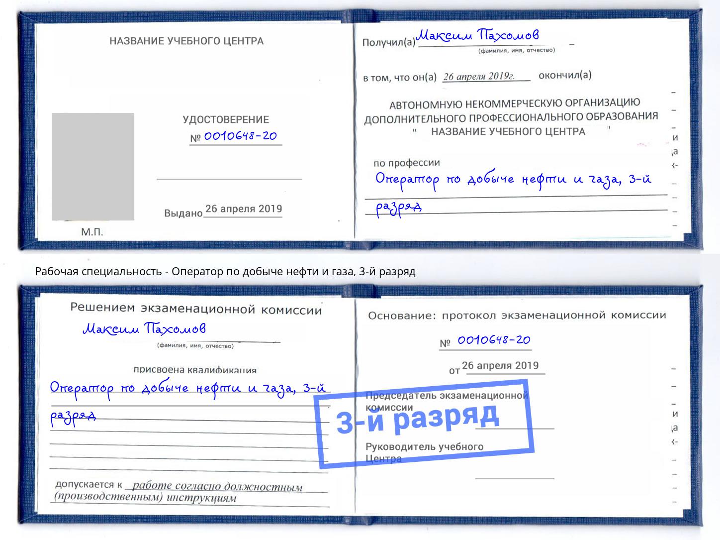 корочка 3-й разряд Оператор по добыче нефти и газа Асбест