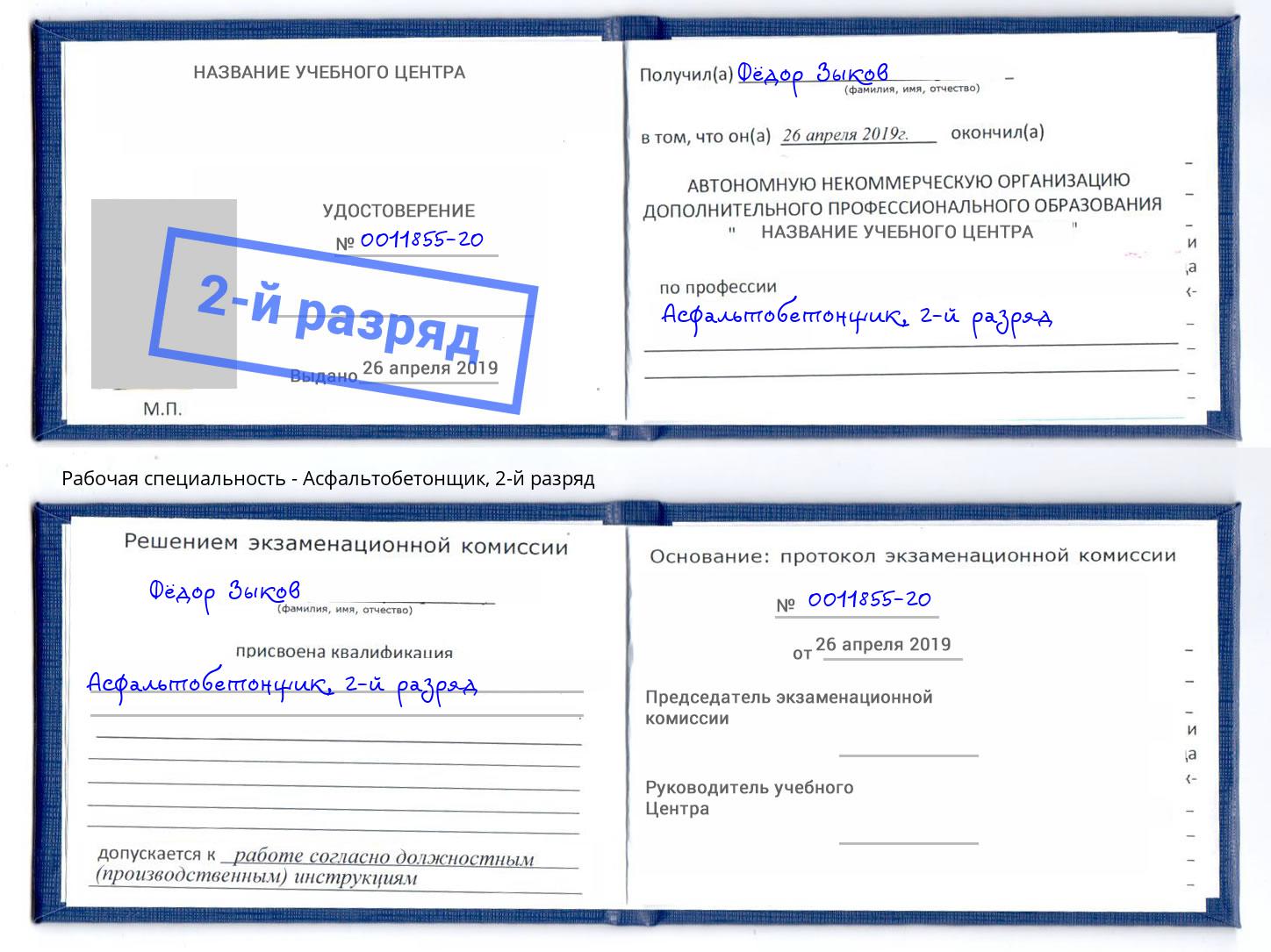 корочка 2-й разряд Асфальтобетонщик Асбест