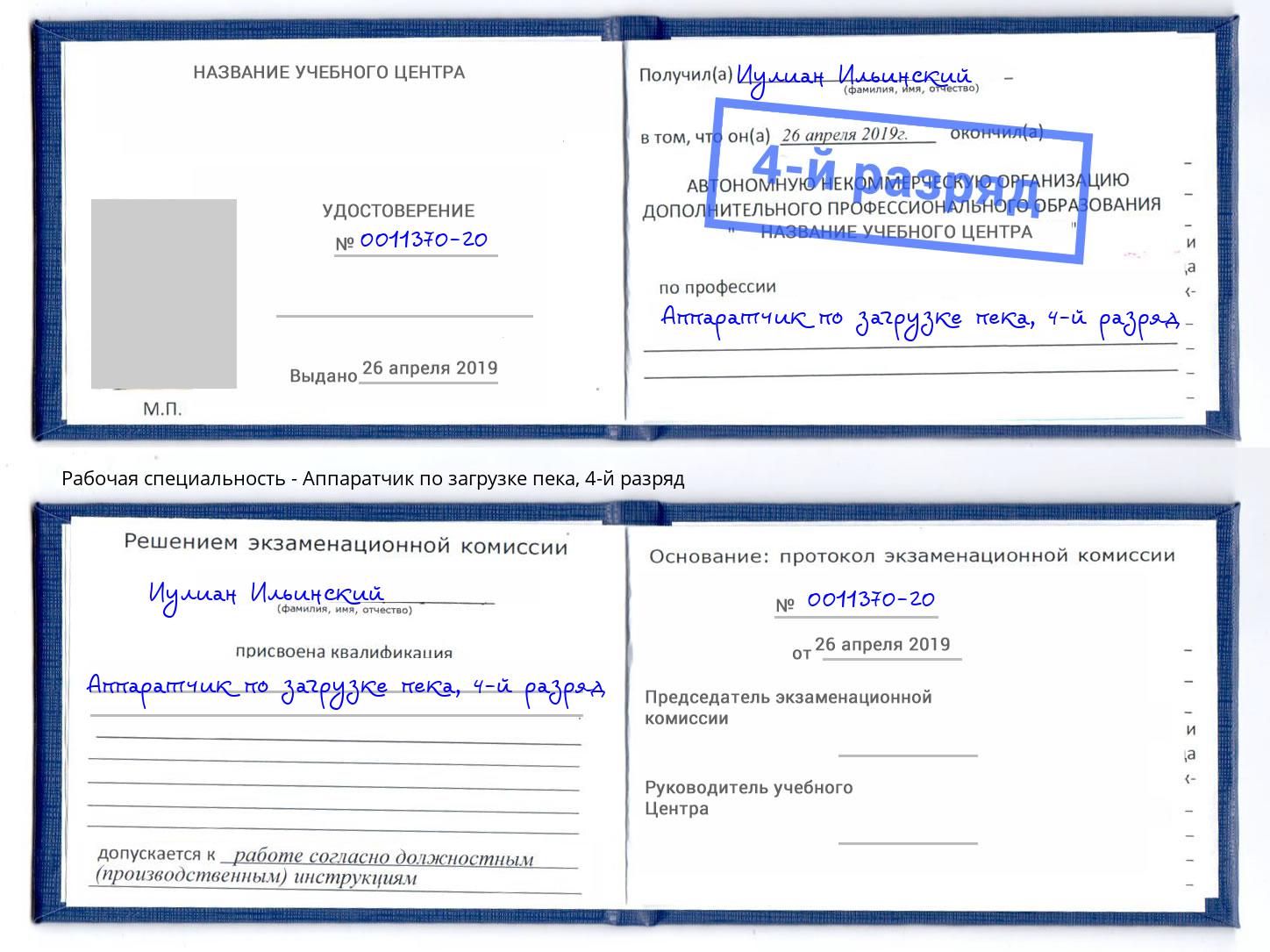 корочка 4-й разряд Аппаратчик по загрузке пека Асбест