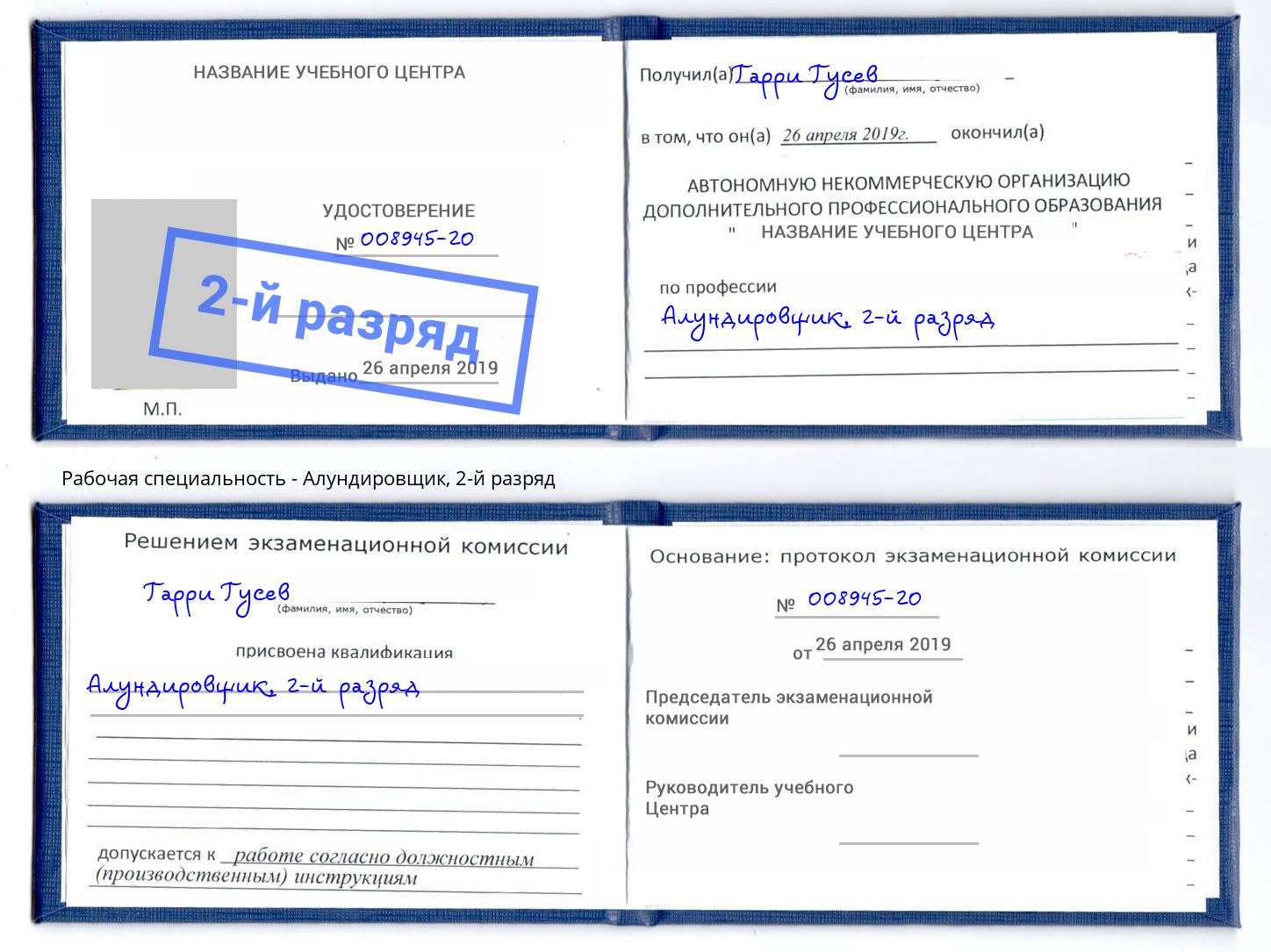 корочка 2-й разряд Алундировщик Асбест