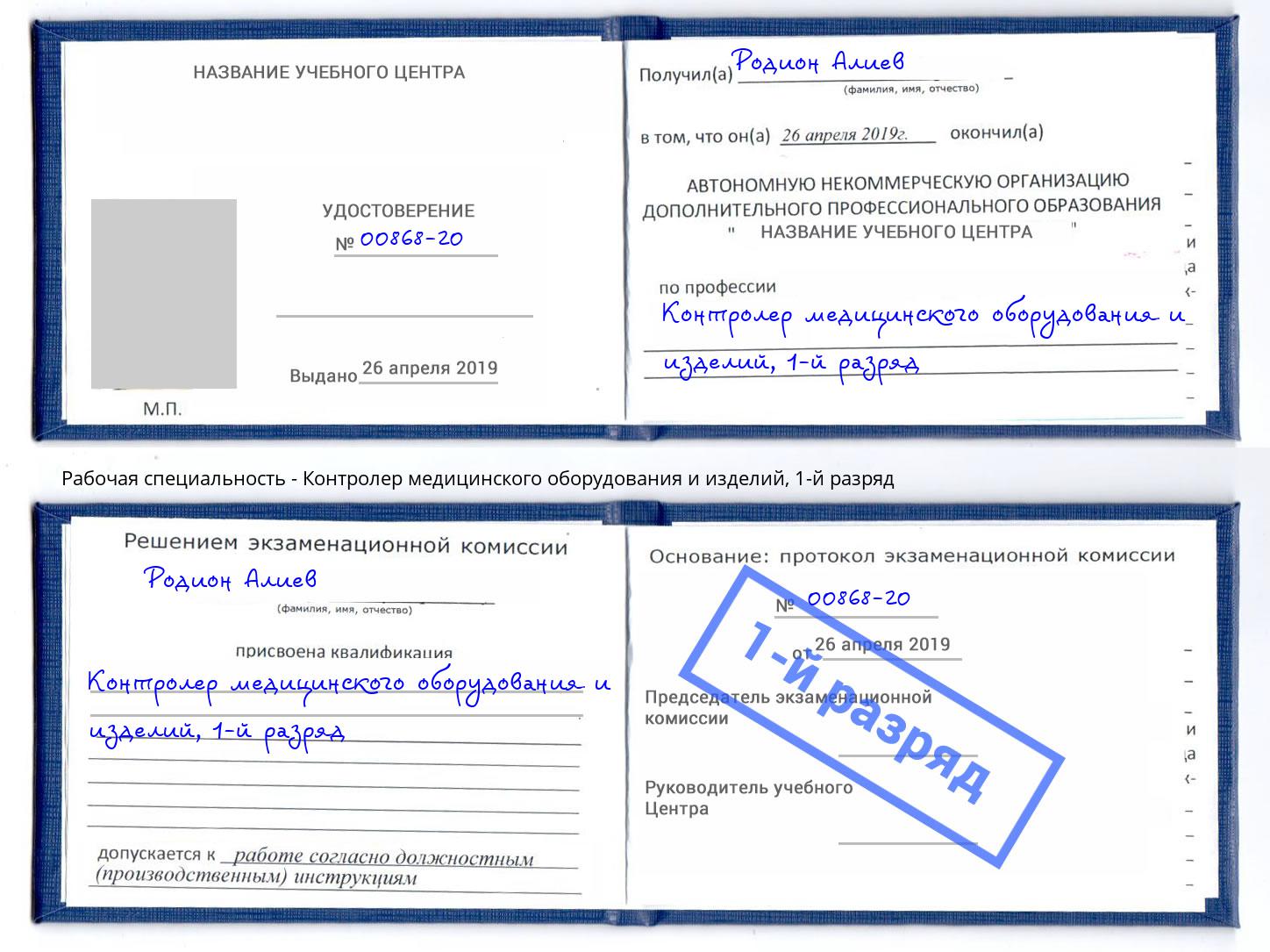 корочка 1-й разряд Контролер медицинского оборудования и изделий Асбест