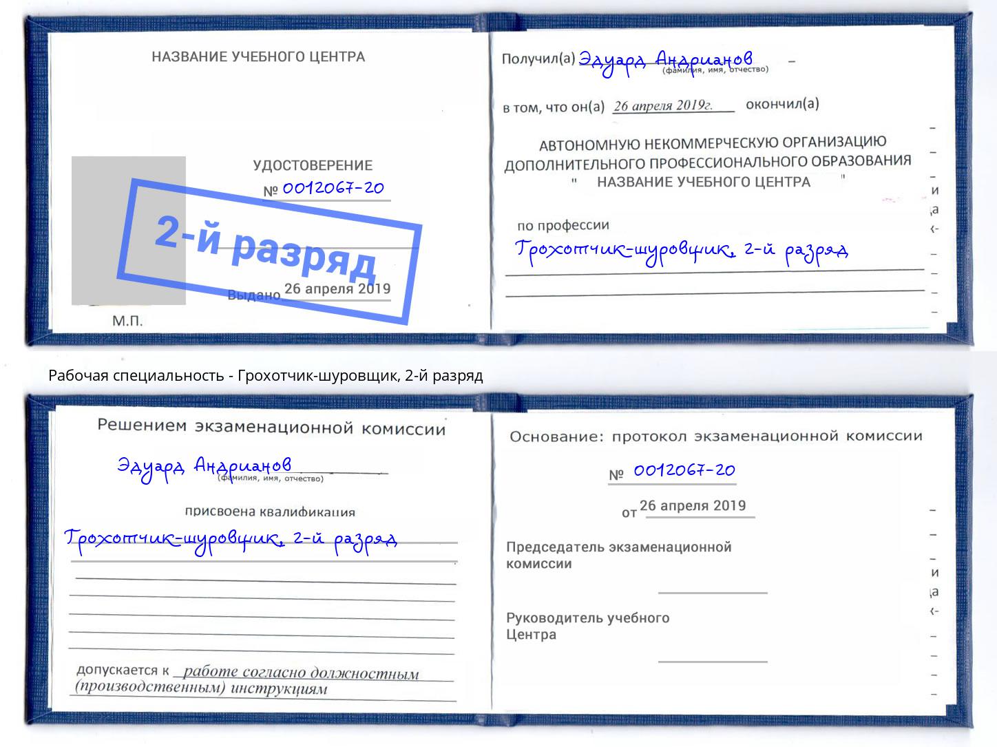 корочка 2-й разряд Грохотчик-шуровщик Асбест