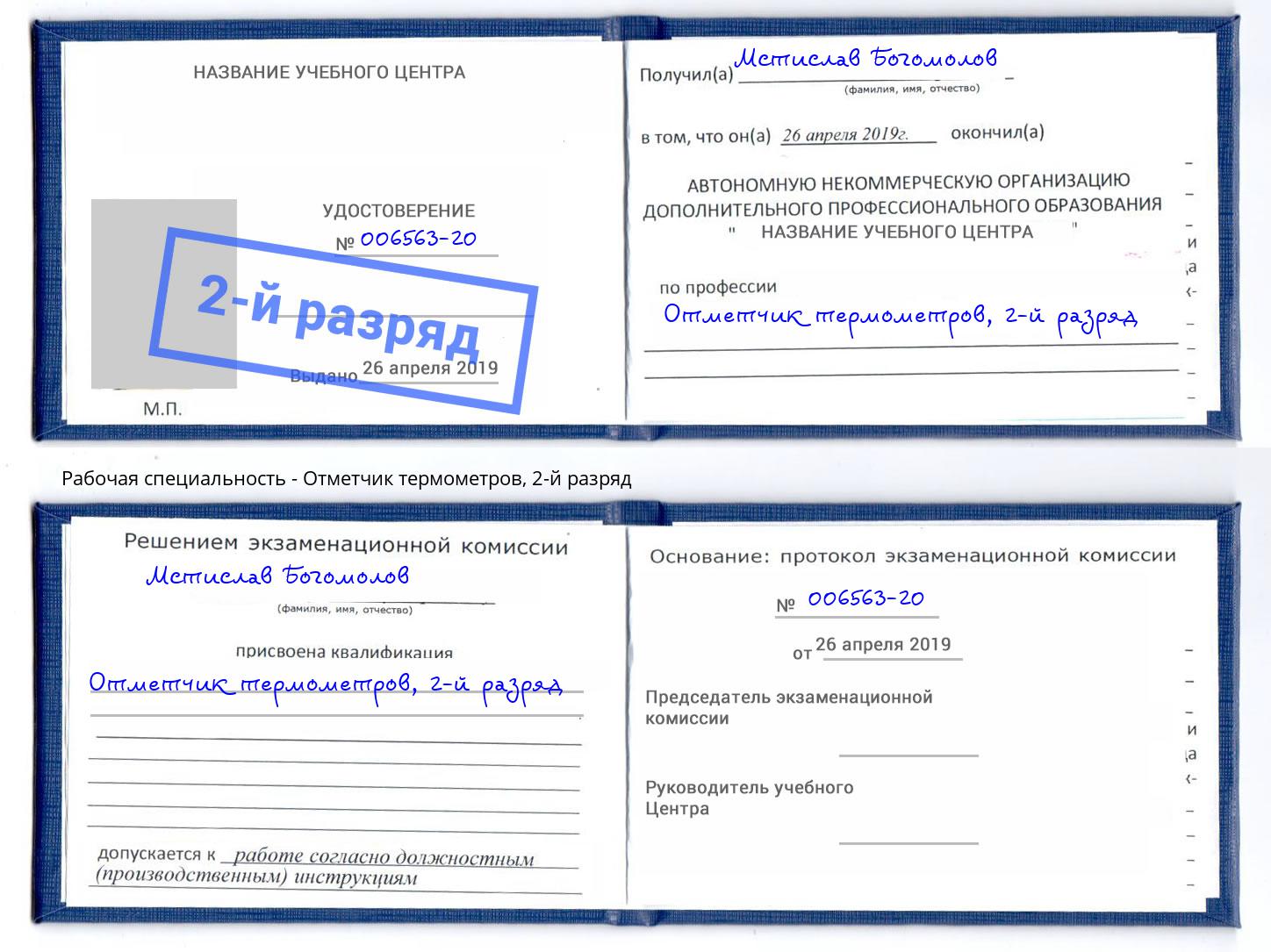 корочка 2-й разряд Отметчик термометров Асбест