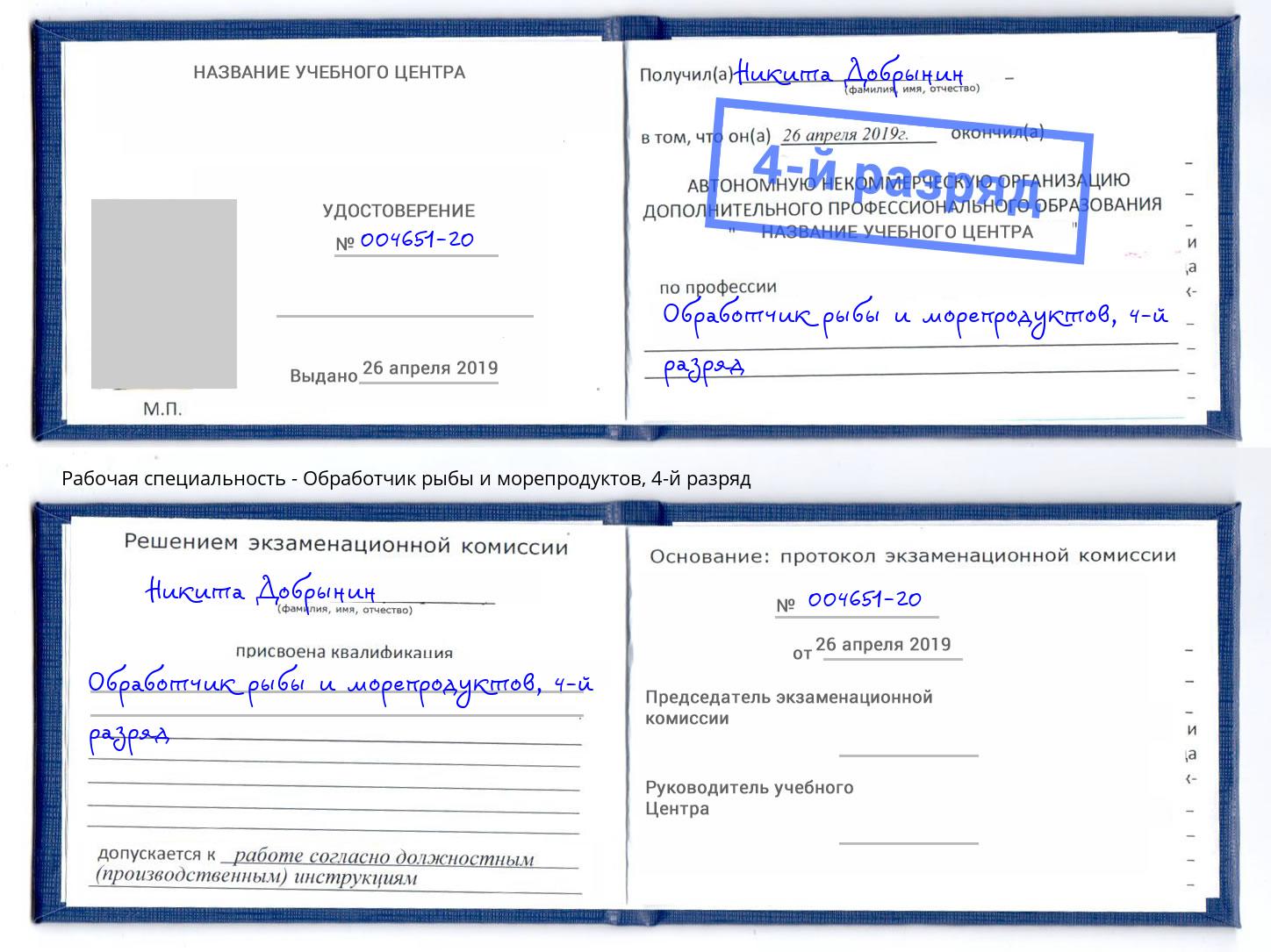 корочка 4-й разряд Обработчик рыбы и морепродуктов Асбест