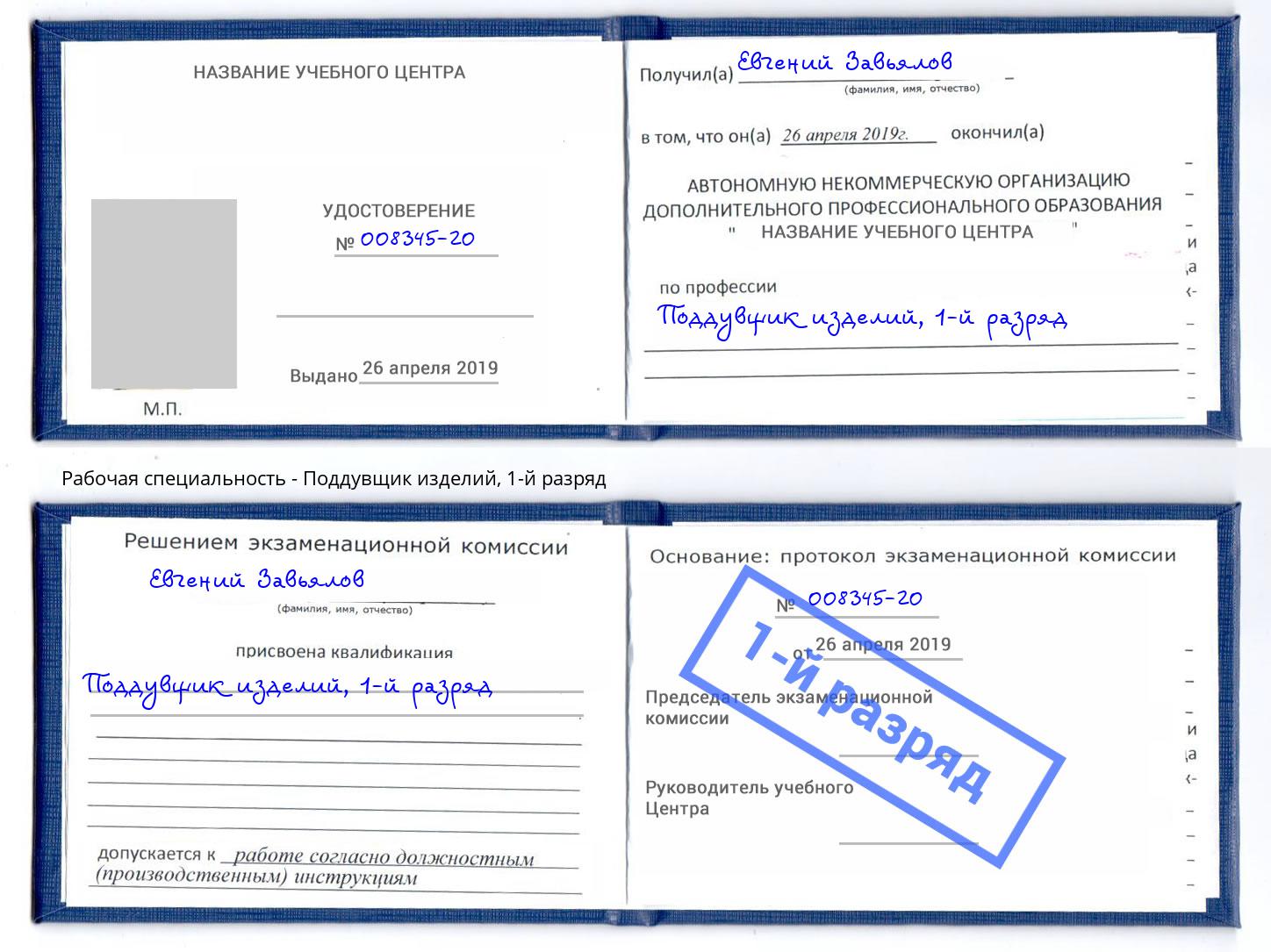 корочка 1-й разряд Поддувщик изделий Асбест