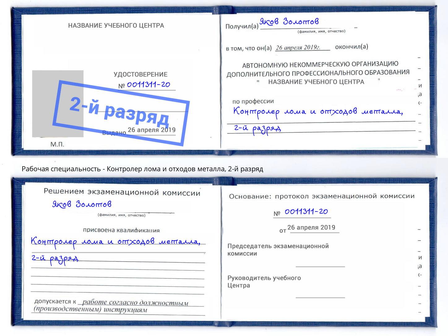 корочка 2-й разряд Контролер лома и отходов металла Асбест