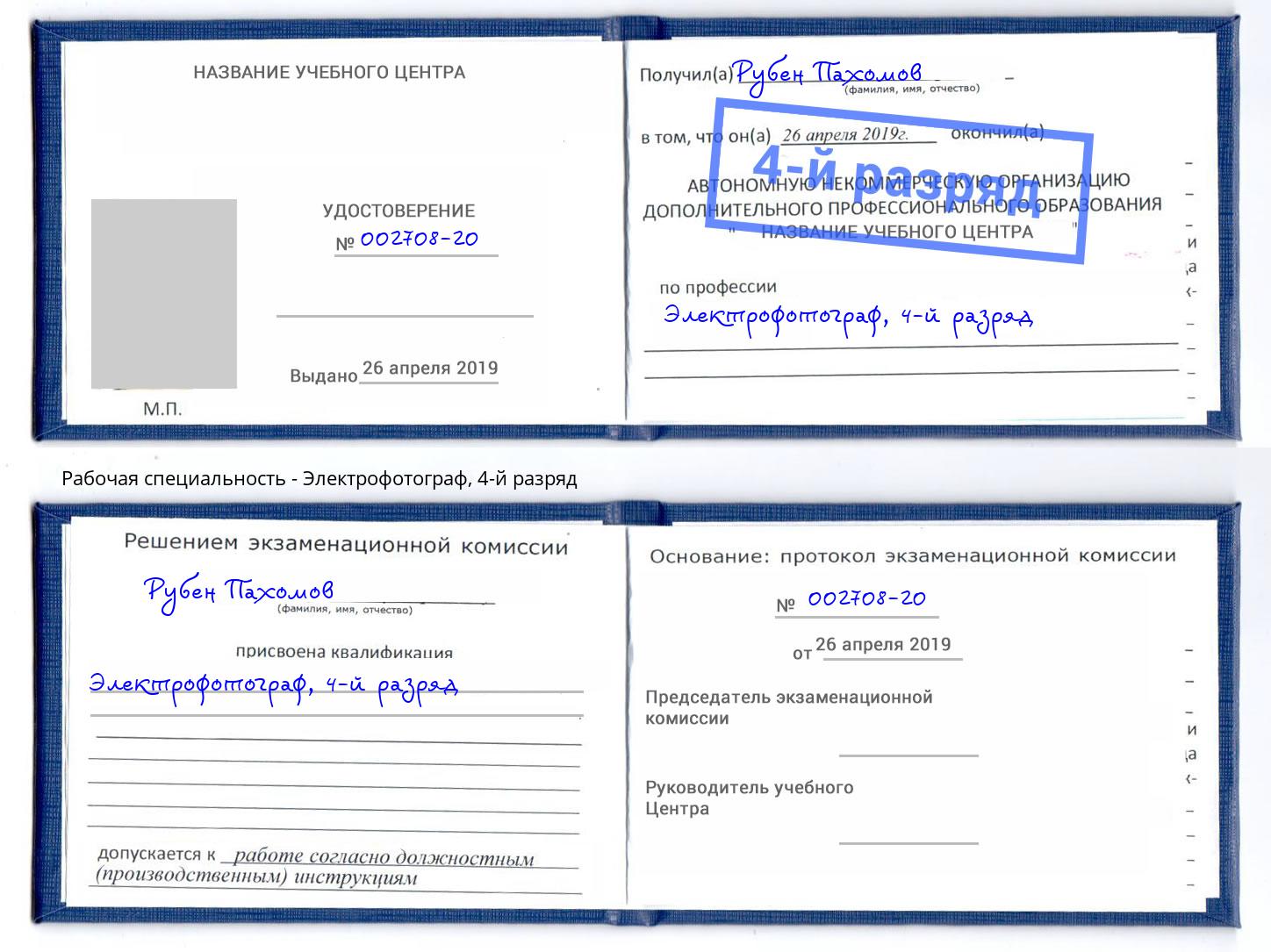 корочка 4-й разряд Электрофотограф Асбест