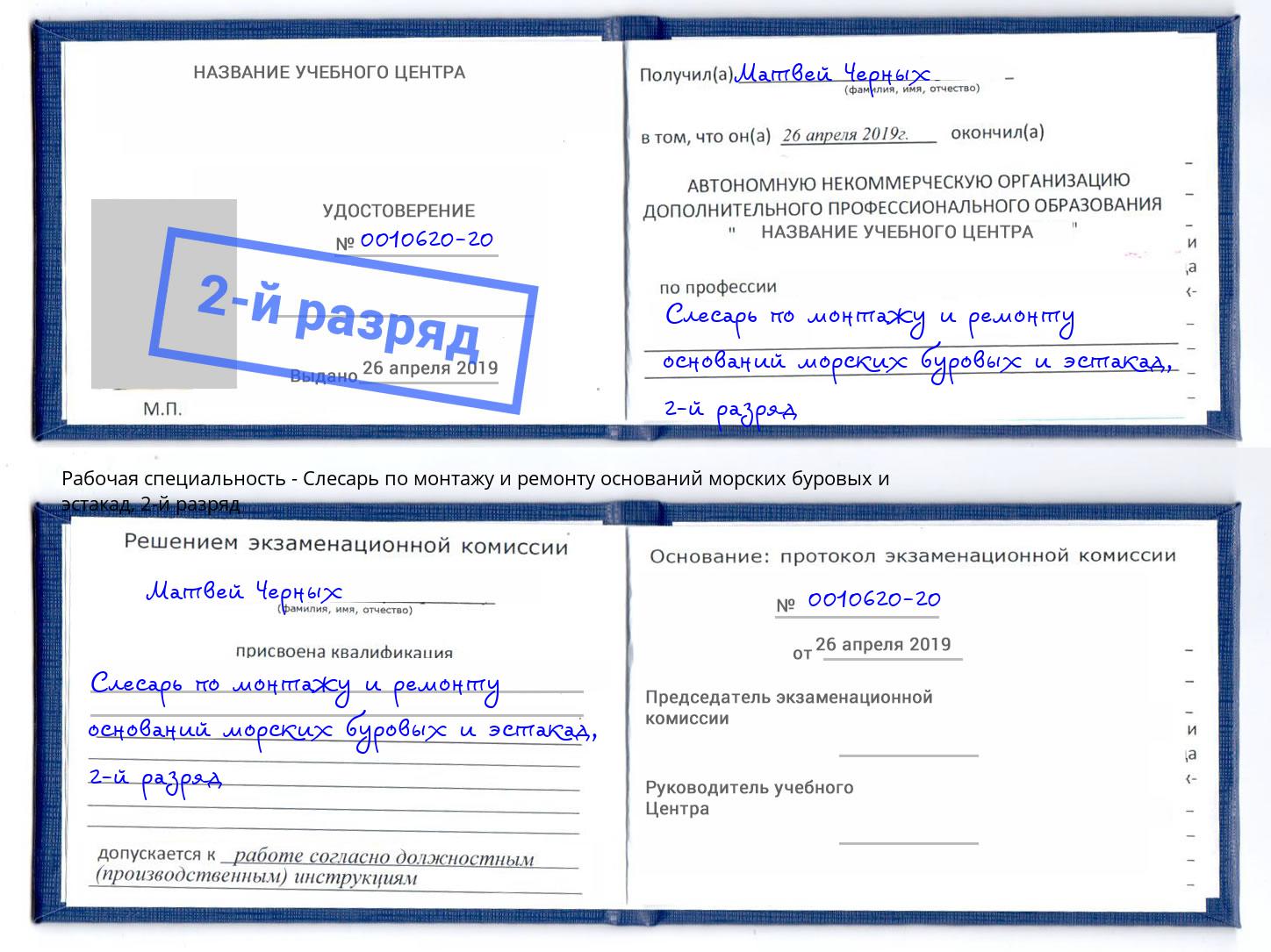 корочка 2-й разряд Слесарь по монтажу и ремонту оснований морских буровых и эстакад Асбест