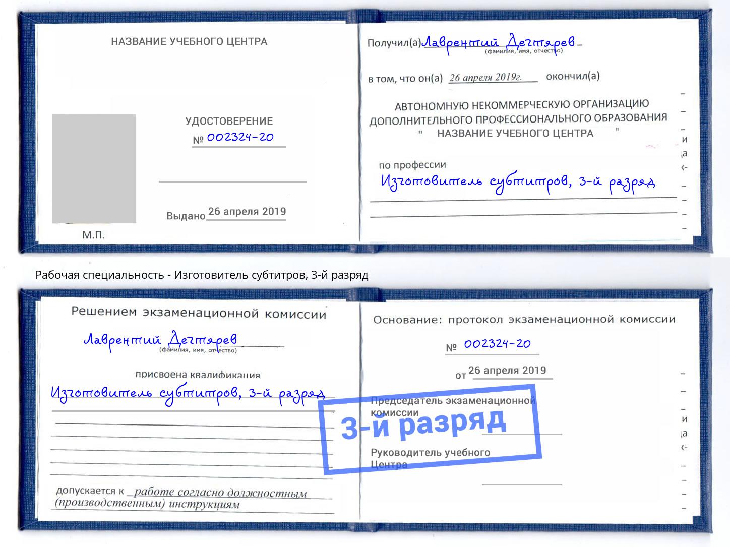 корочка 3-й разряд Изготовитель субтитров Асбест