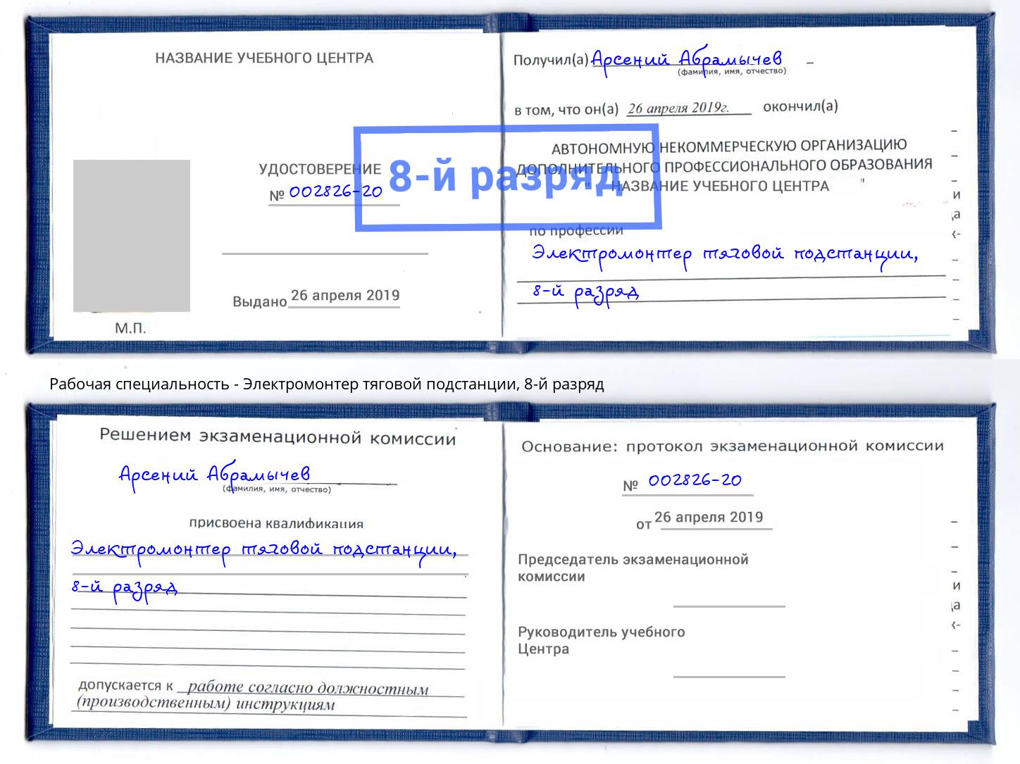 корочка 8-й разряд Электромонтер тяговой подстанции Асбест