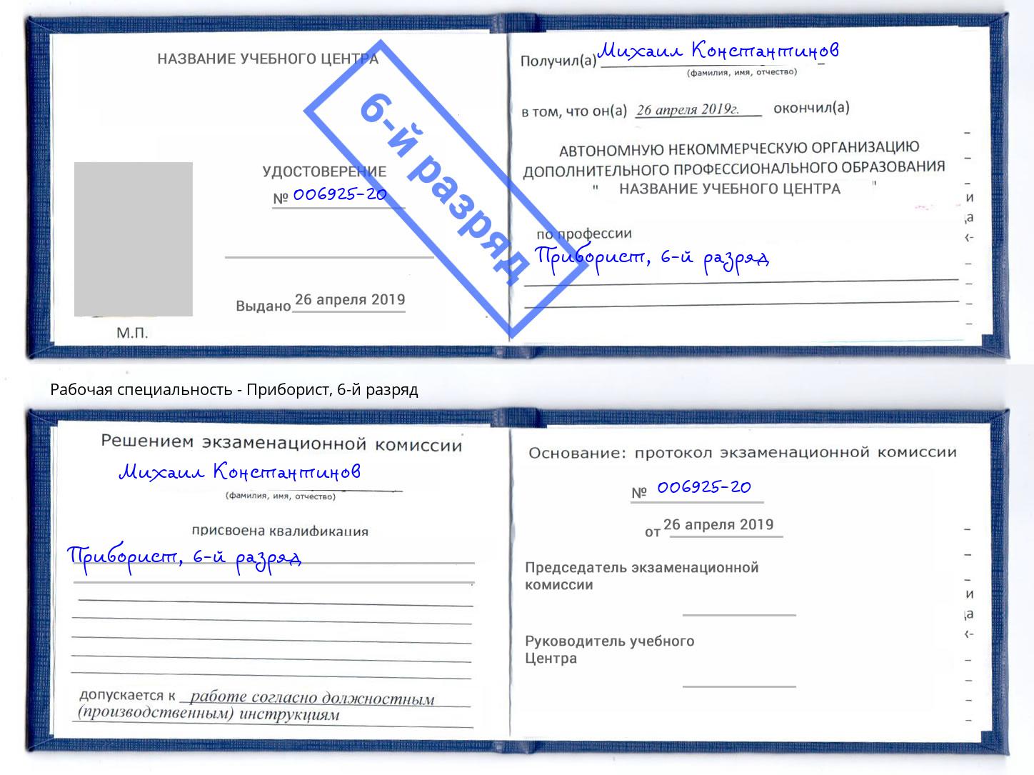 корочка 6-й разряд Приборист Асбест