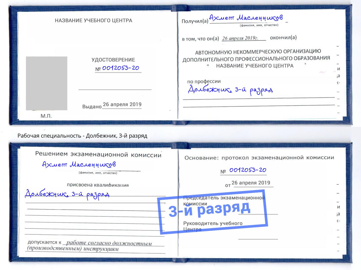 корочка 3-й разряд Долбежник Асбест