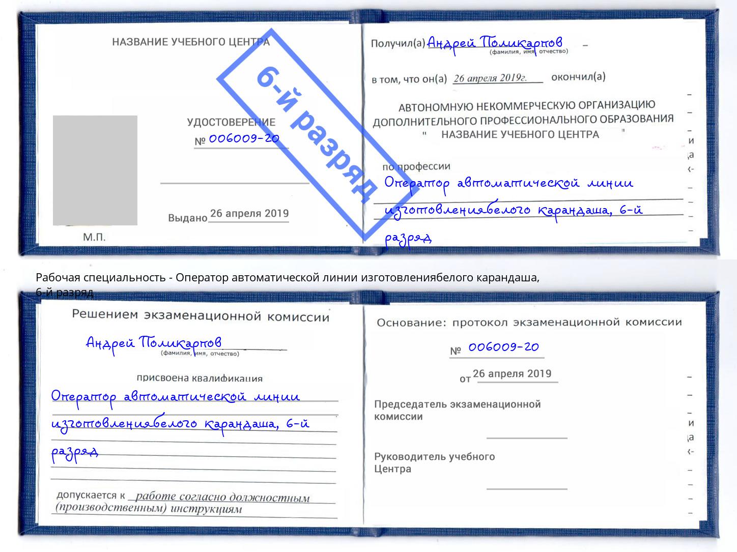 корочка 6-й разряд Оператор автоматической линии изготовлениябелого карандаша Асбест