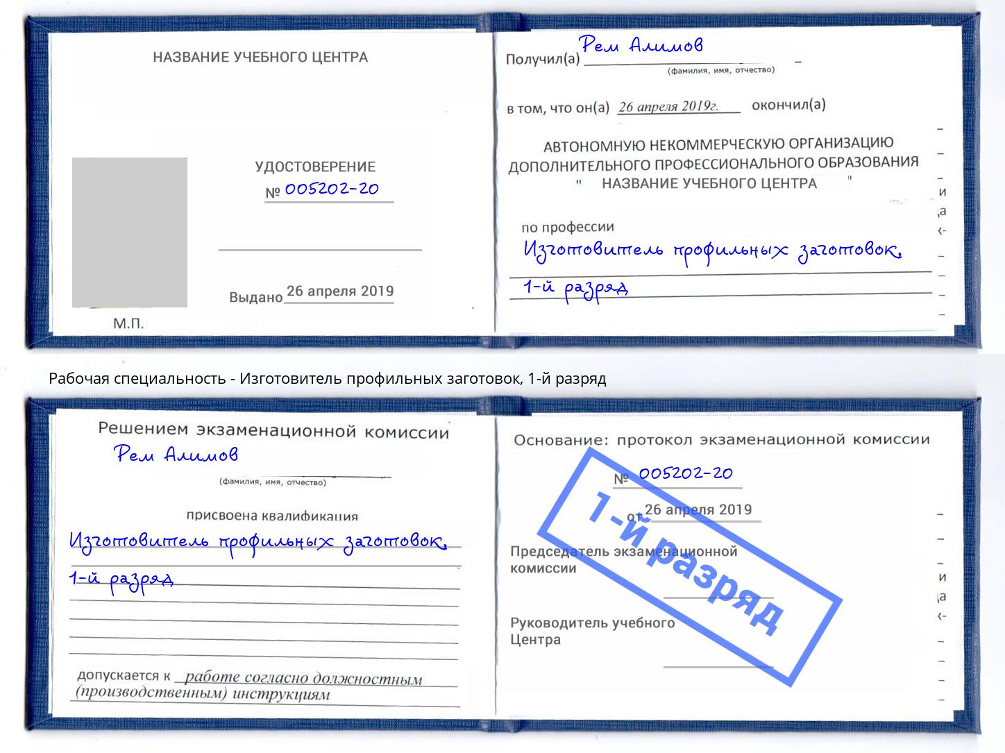 корочка 1-й разряд Изготовитель профильных заготовок Асбест