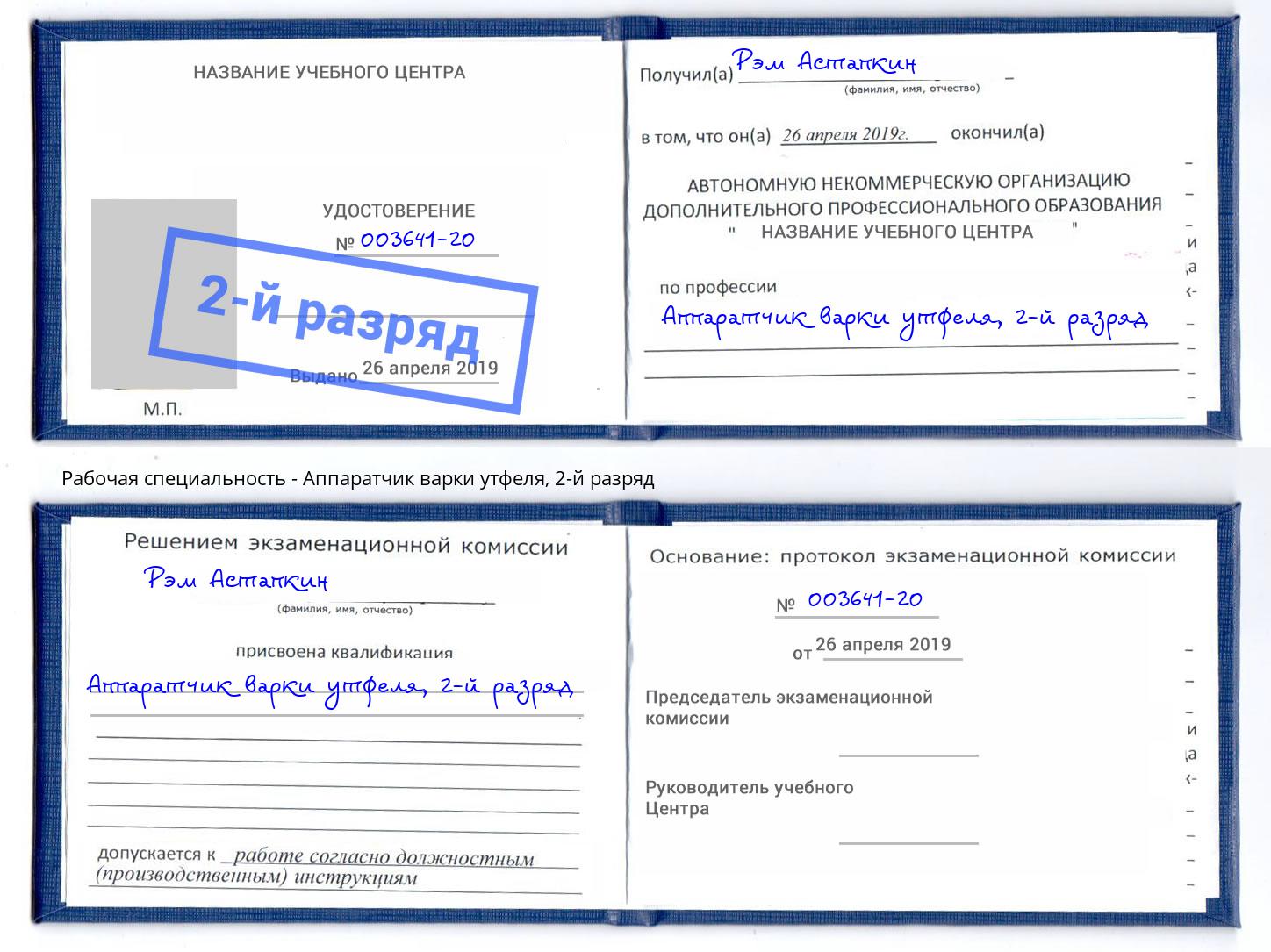 корочка 2-й разряд Аппаратчик варки утфеля Асбест
