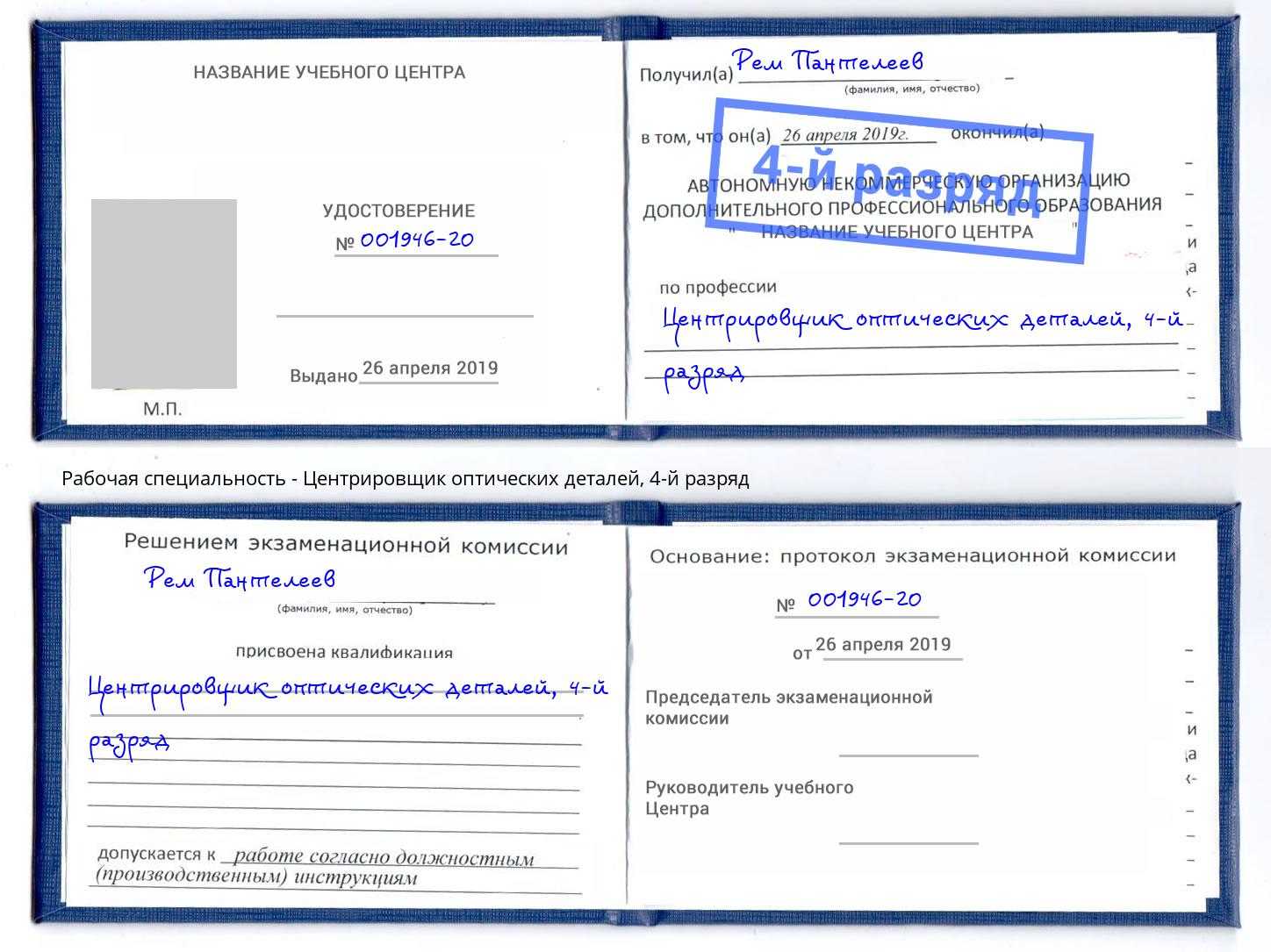 корочка 4-й разряд Центрировщик оптических деталей Асбест