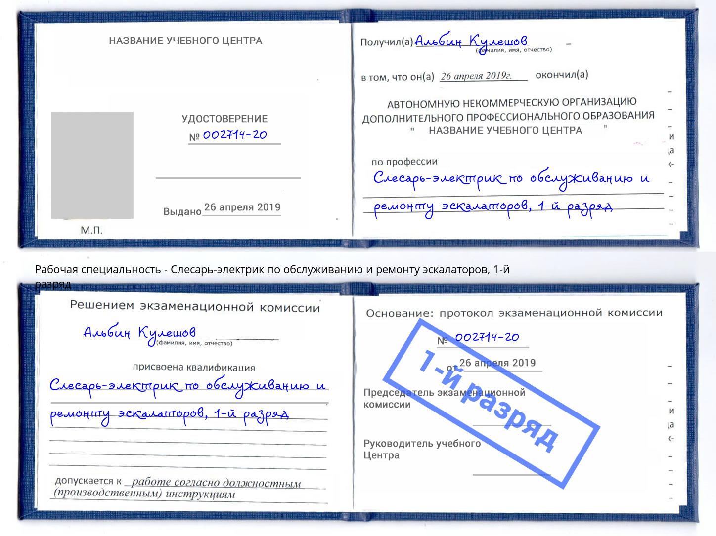 корочка 1-й разряд Слесарь-электрик по обслуживанию и ремонту эскалаторов Асбест