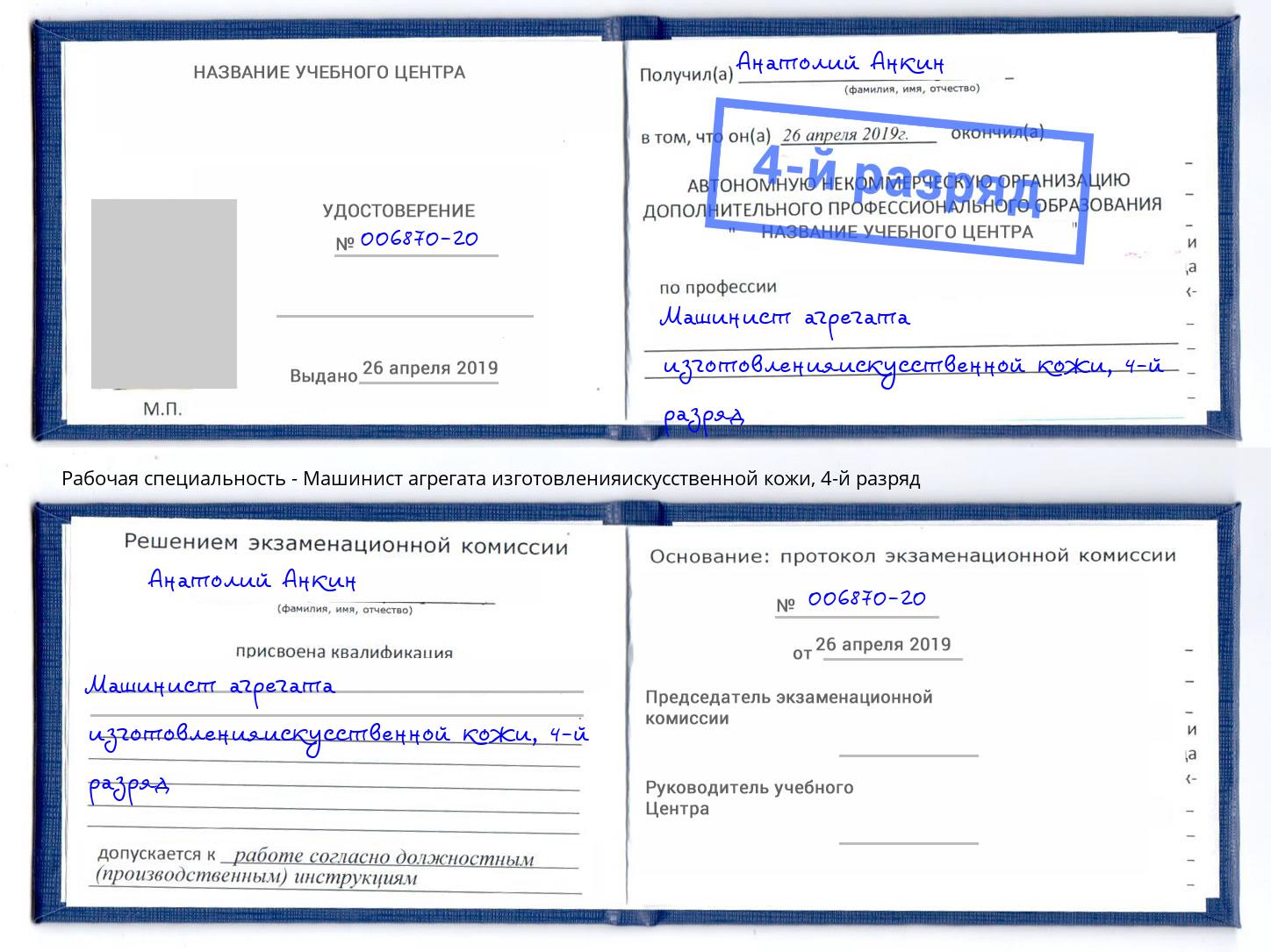 корочка 4-й разряд Машинист агрегата изготовленияискусственной кожи Асбест