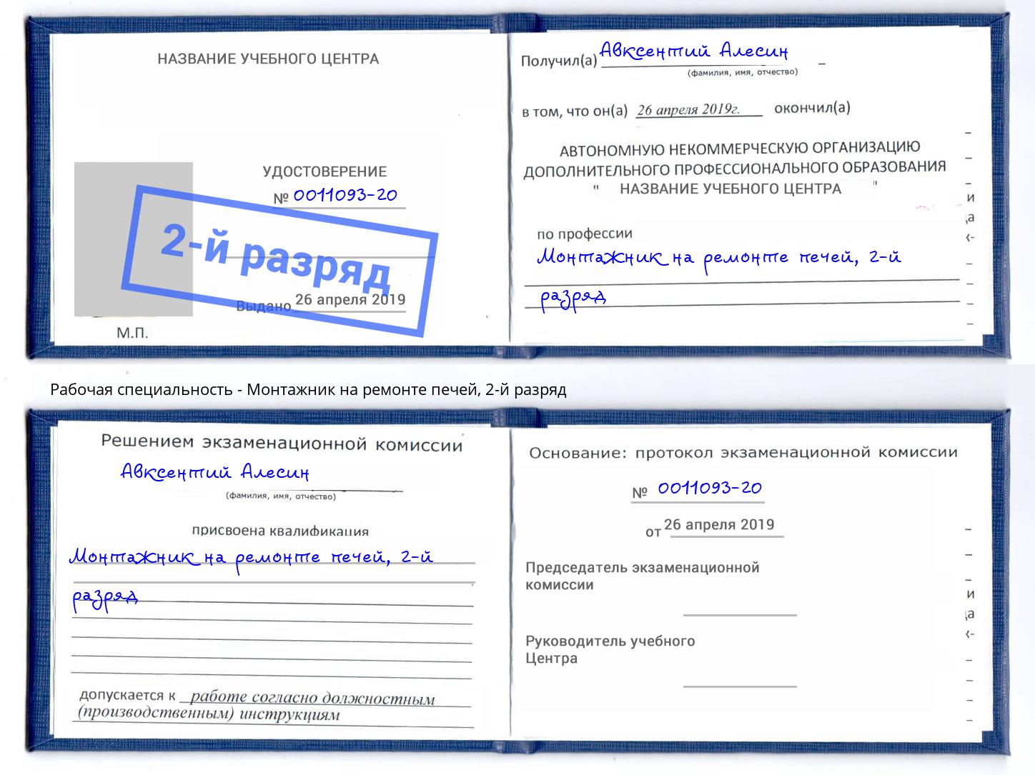 корочка 2-й разряд Монтажник на ремонте печей Асбест