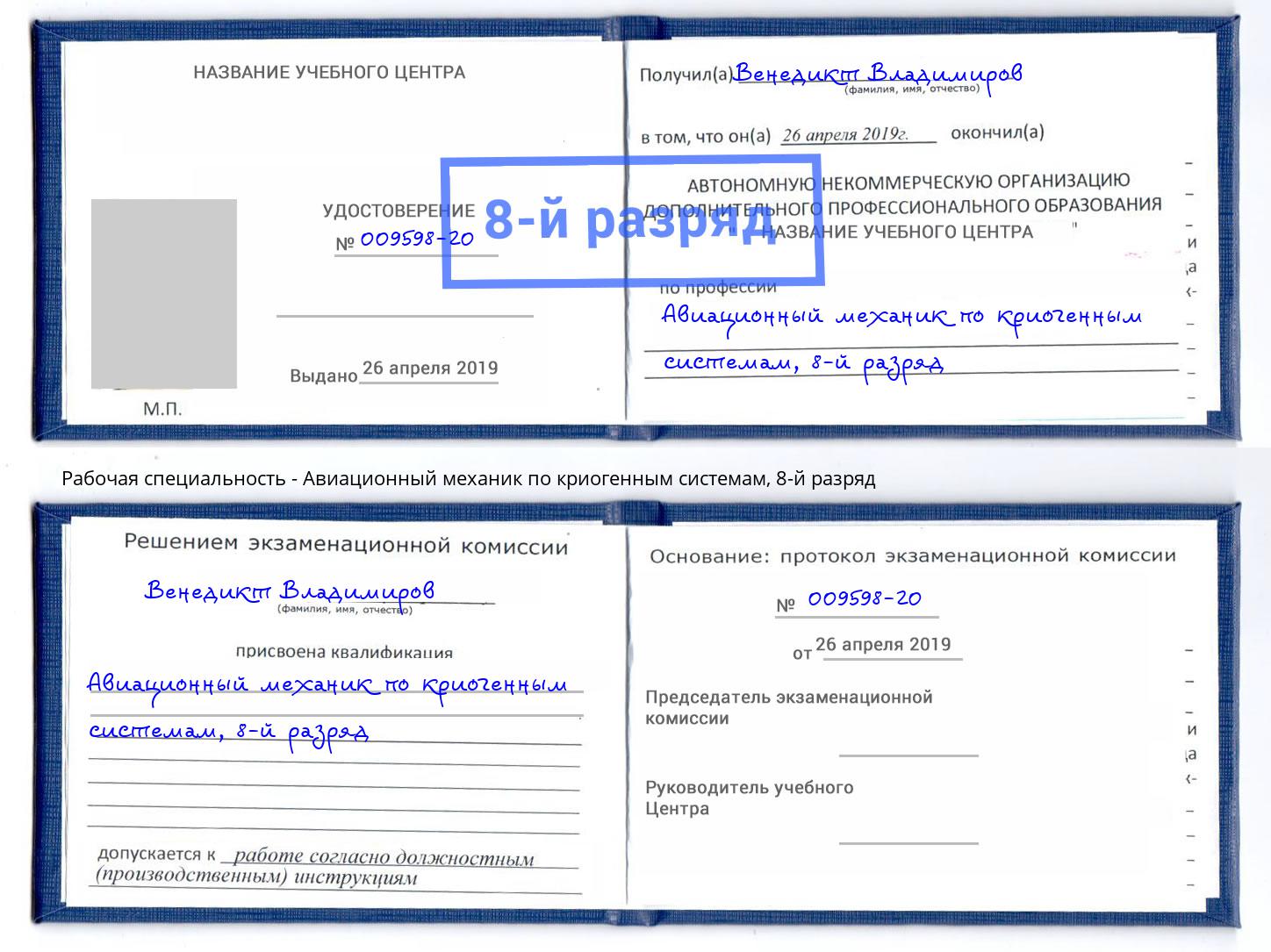 корочка 8-й разряд Авиационный механик по криогенным системам Асбест