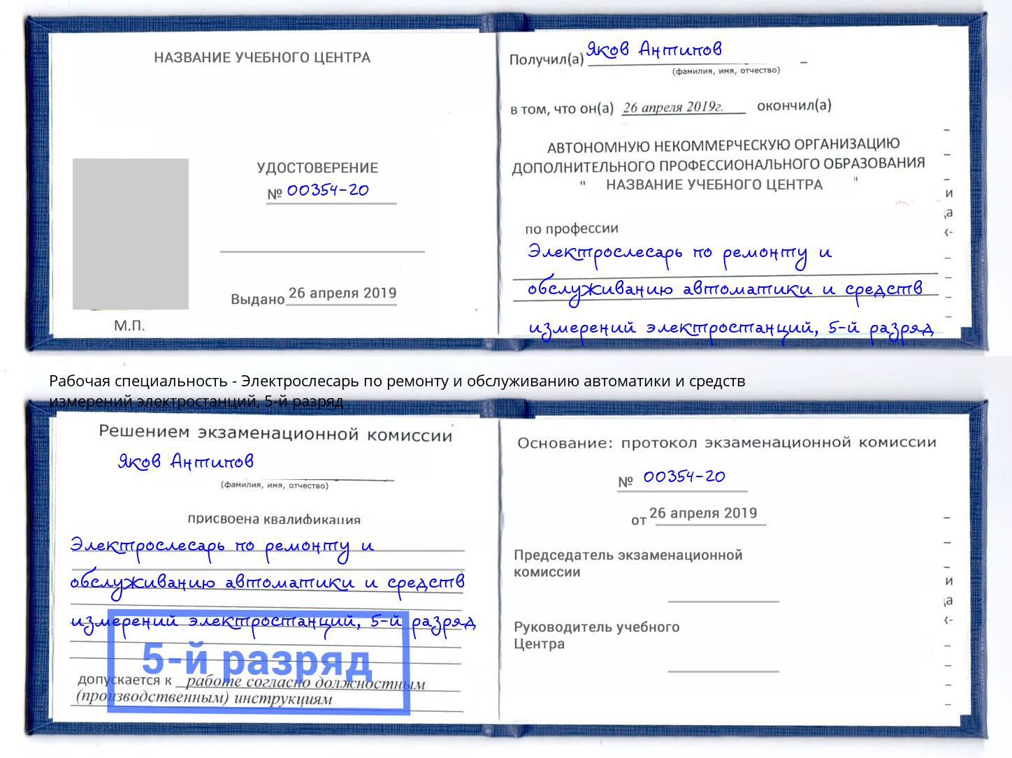 корочка 5-й разряд Электрослесарь по ремонту и обслуживанию автоматики и средств измерений электростанций Асбест