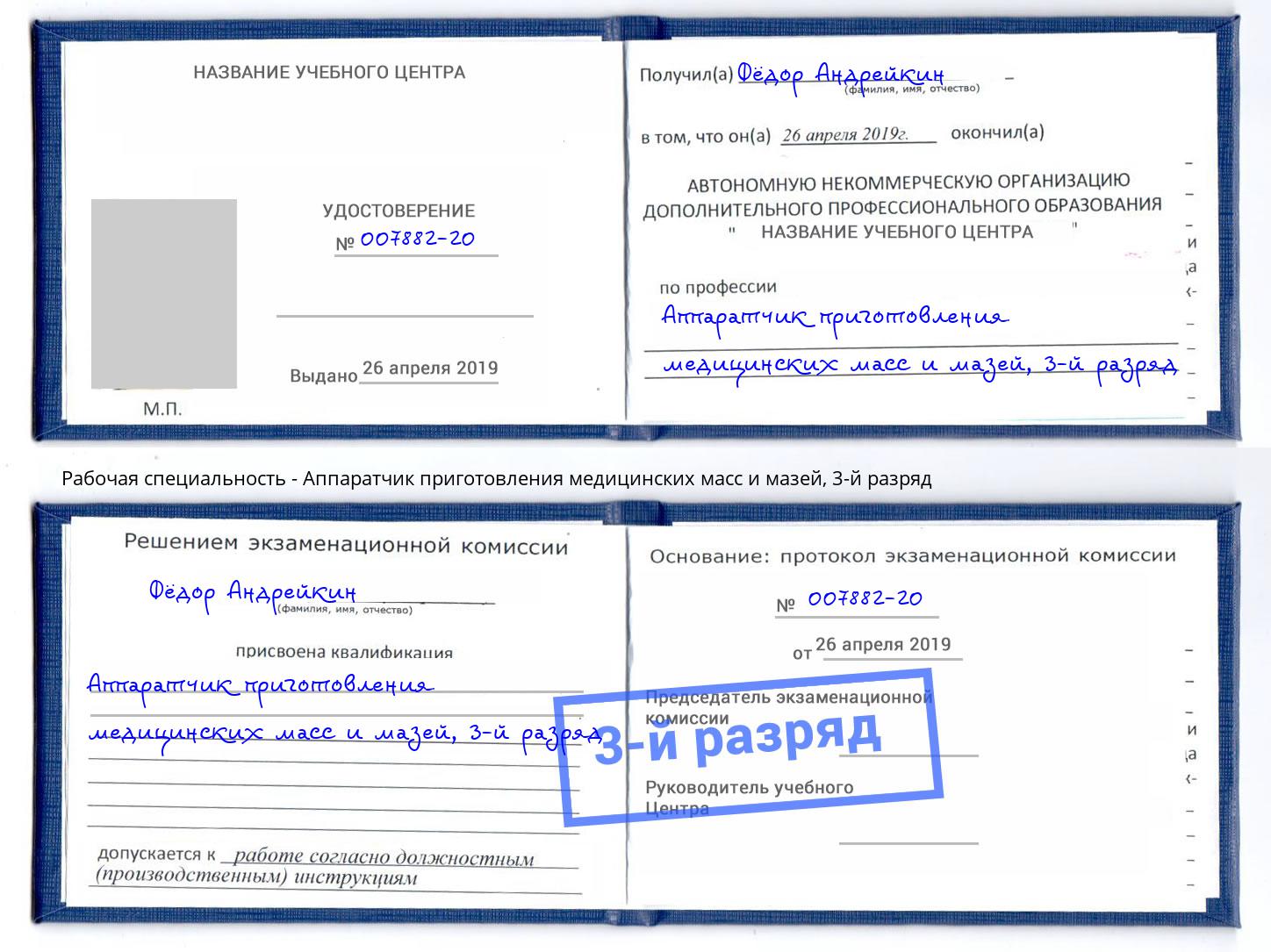 корочка 3-й разряд Аппаратчик приготовления медицинских масс и мазей Асбест
