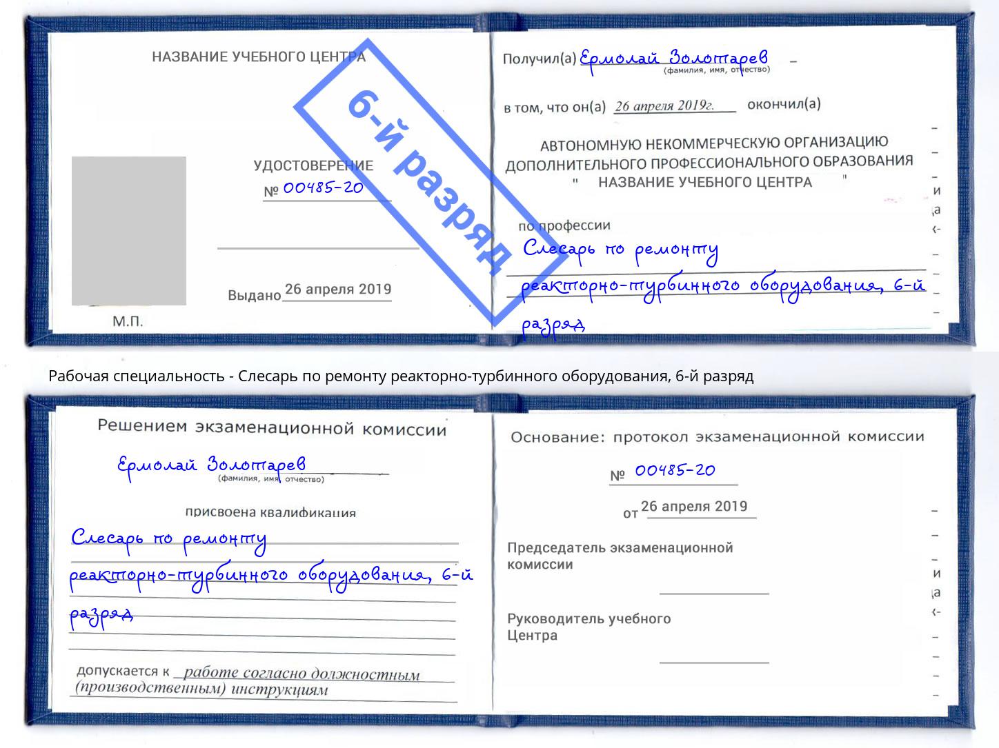 корочка 6-й разряд Слесарь по ремонту реакторно-турбинного оборудования Асбест