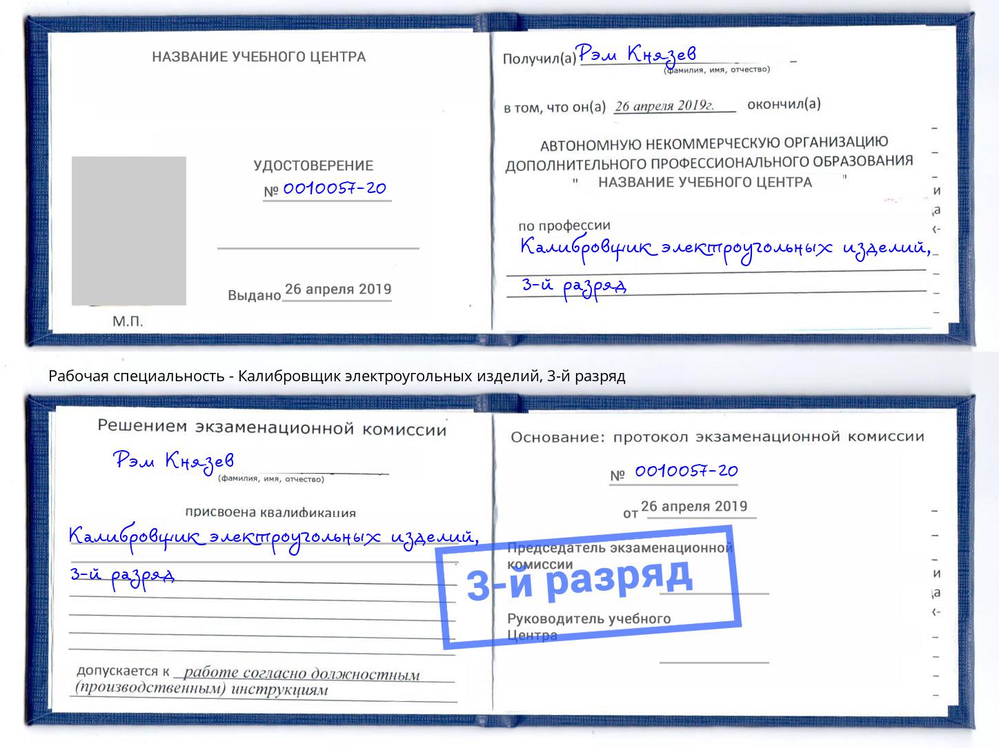 корочка 3-й разряд Калибровщик электроугольных изделий Асбест