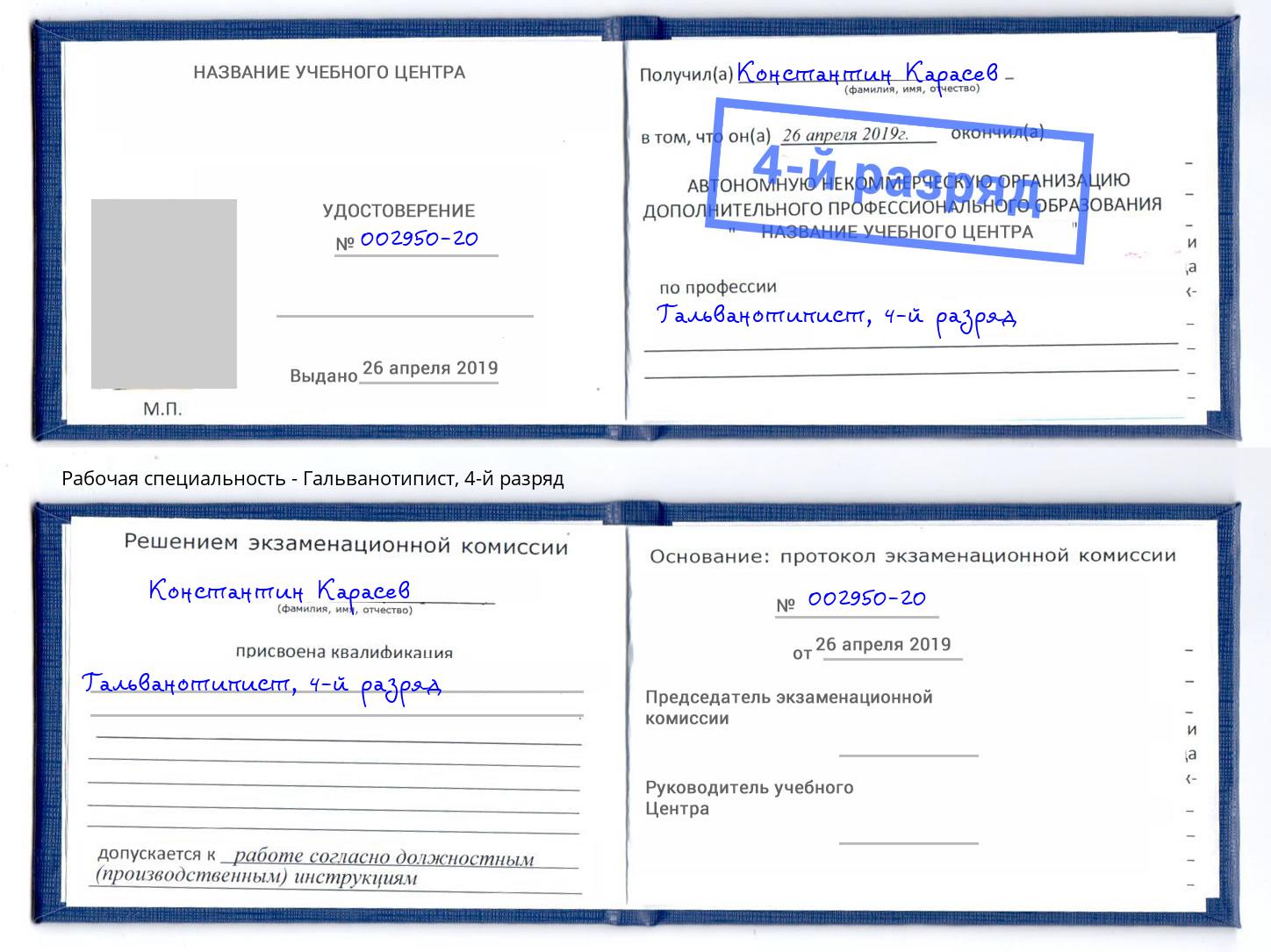 корочка 4-й разряд Гальванотипист Асбест