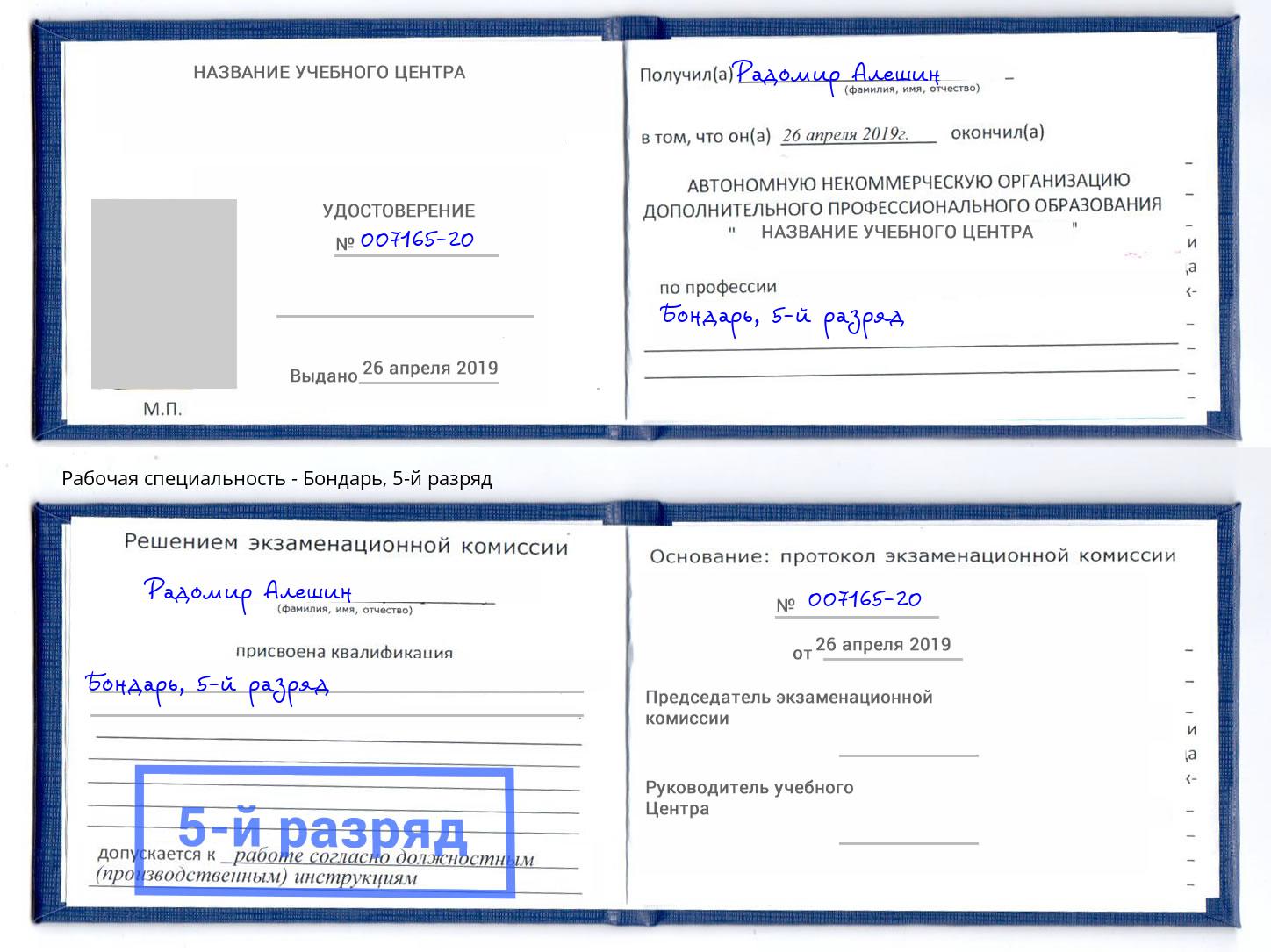 корочка 5-й разряд Бондарь Асбест