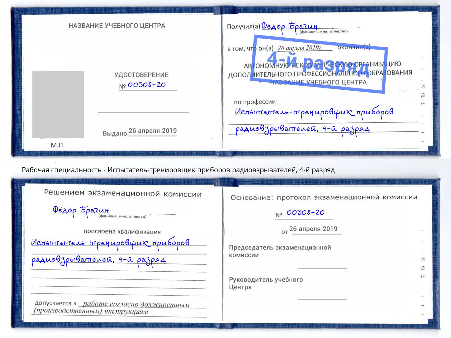 корочка 4-й разряд Испытатель-тренировщик приборов радиовзрывателей Асбест