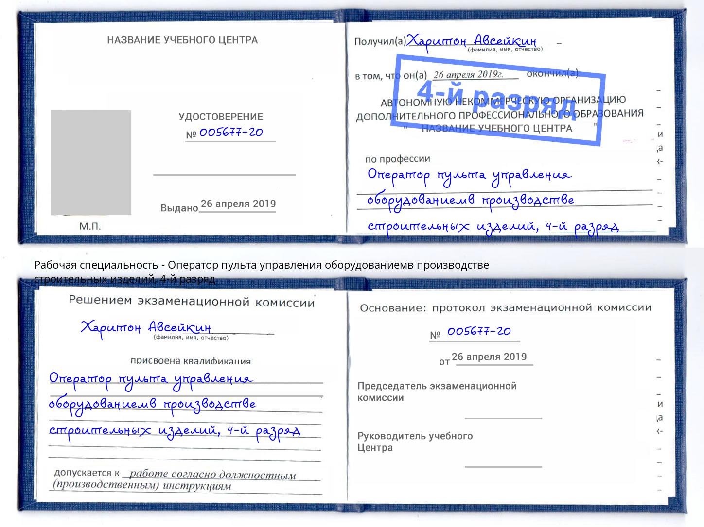 корочка 4-й разряд Оператор пульта управления оборудованиемв производстве строительных изделий Асбест