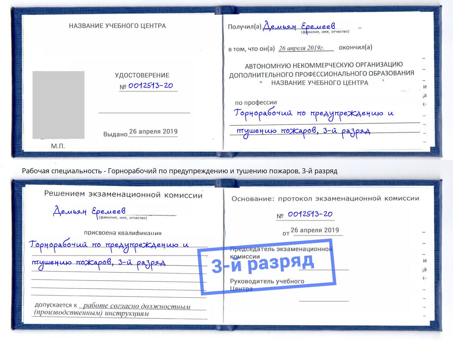 корочка 3-й разряд Горнорабочий по предупреждению и тушению пожаров Асбест