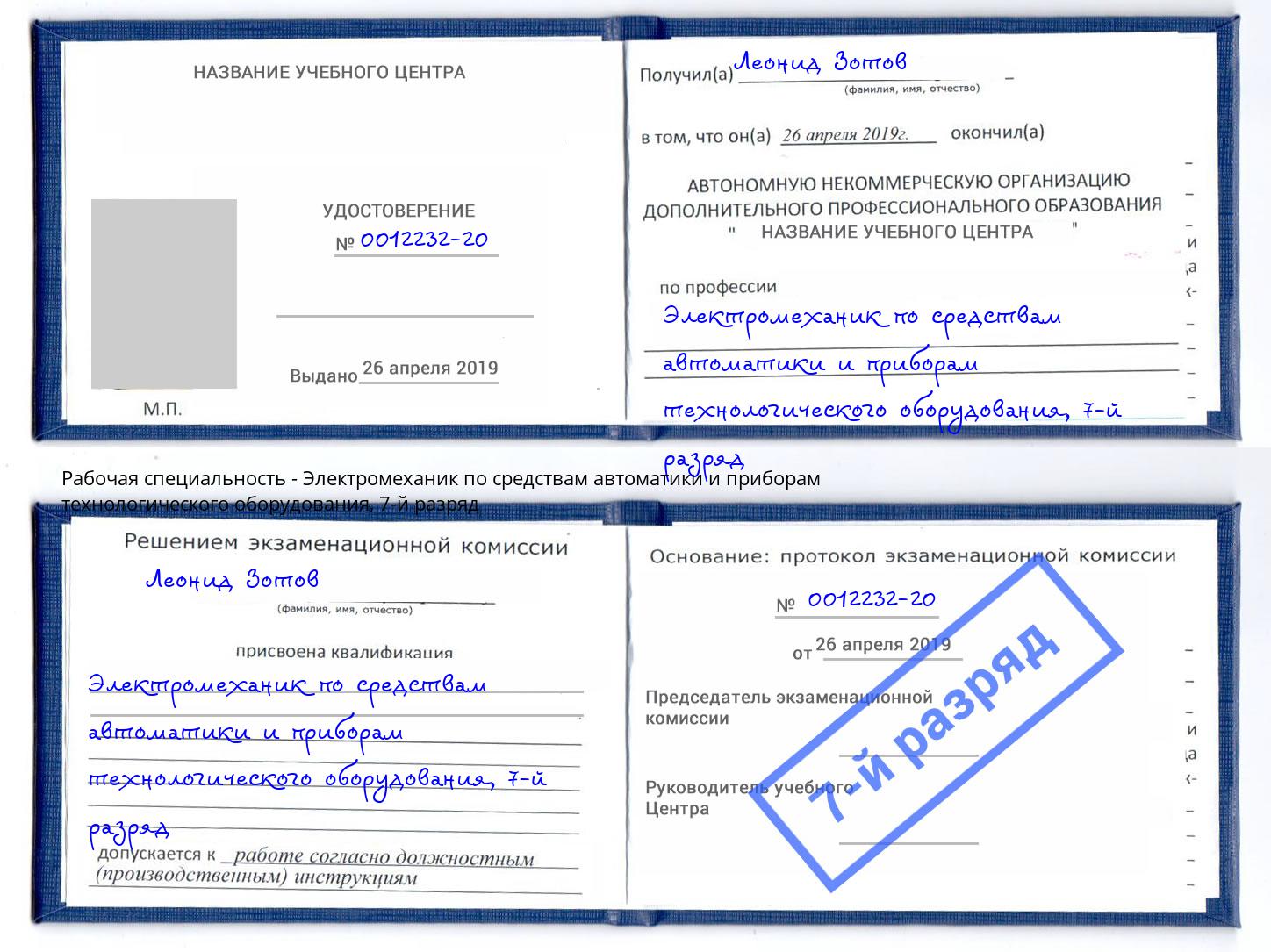 корочка 7-й разряд Электромеханик по средствам автоматики и приборам технологического оборудования Асбест