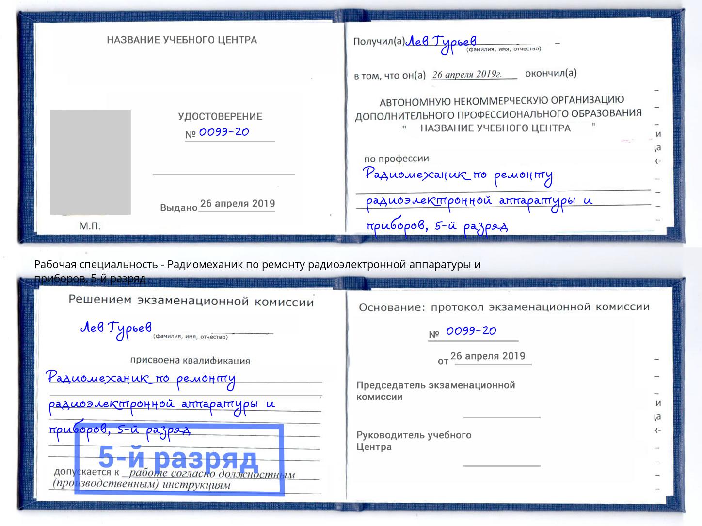 корочка 5-й разряд Радиомеханик по ремонту радиоэлектронной аппаратуры и приборов Асбест