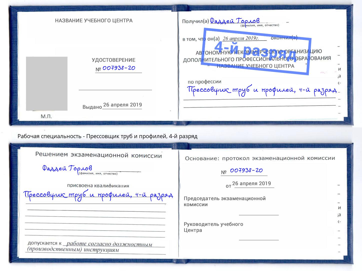 корочка 4-й разряд Прессовщик труб и профилей Асбест