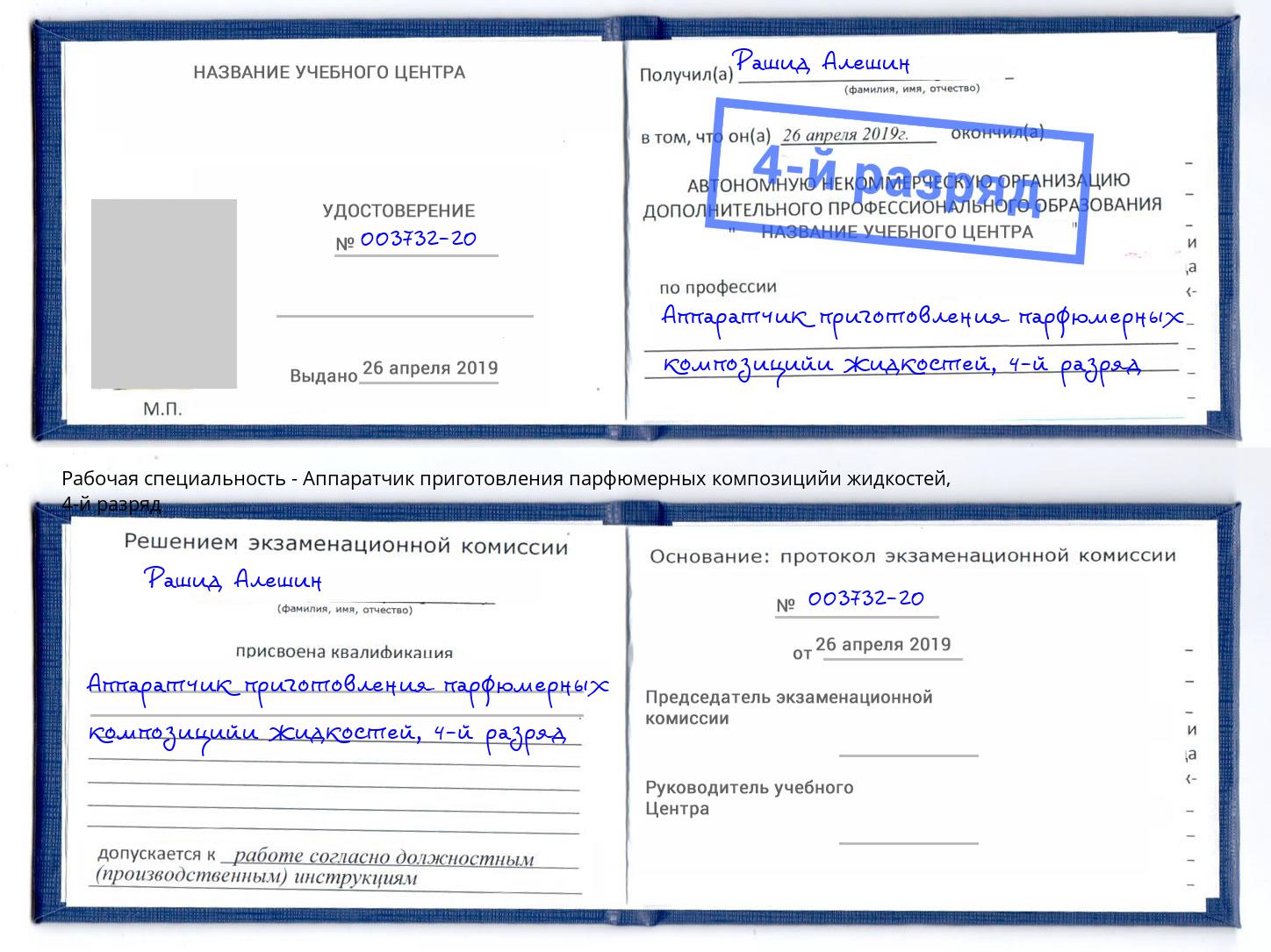 корочка 4-й разряд Аппаратчик приготовления парфюмерных композицийи жидкостей Асбест