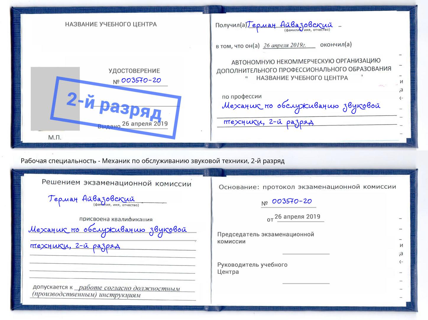 корочка 2-й разряд Механик по обслуживанию звуковой техники Асбест