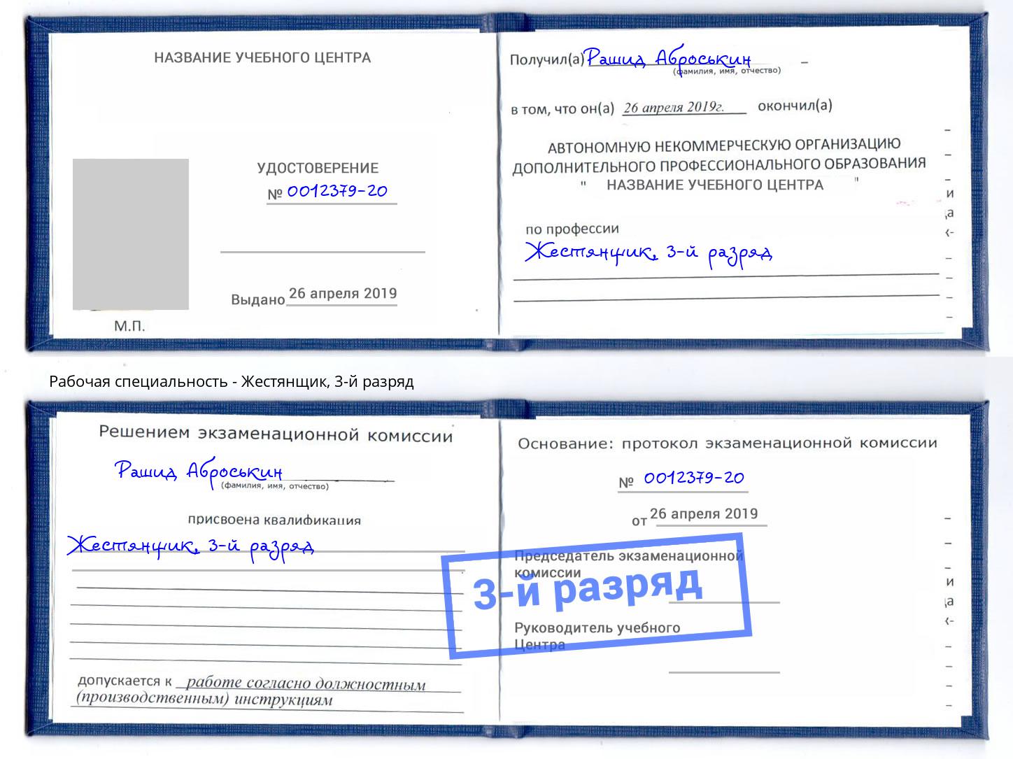 корочка 3-й разряд Жестянщик Асбест