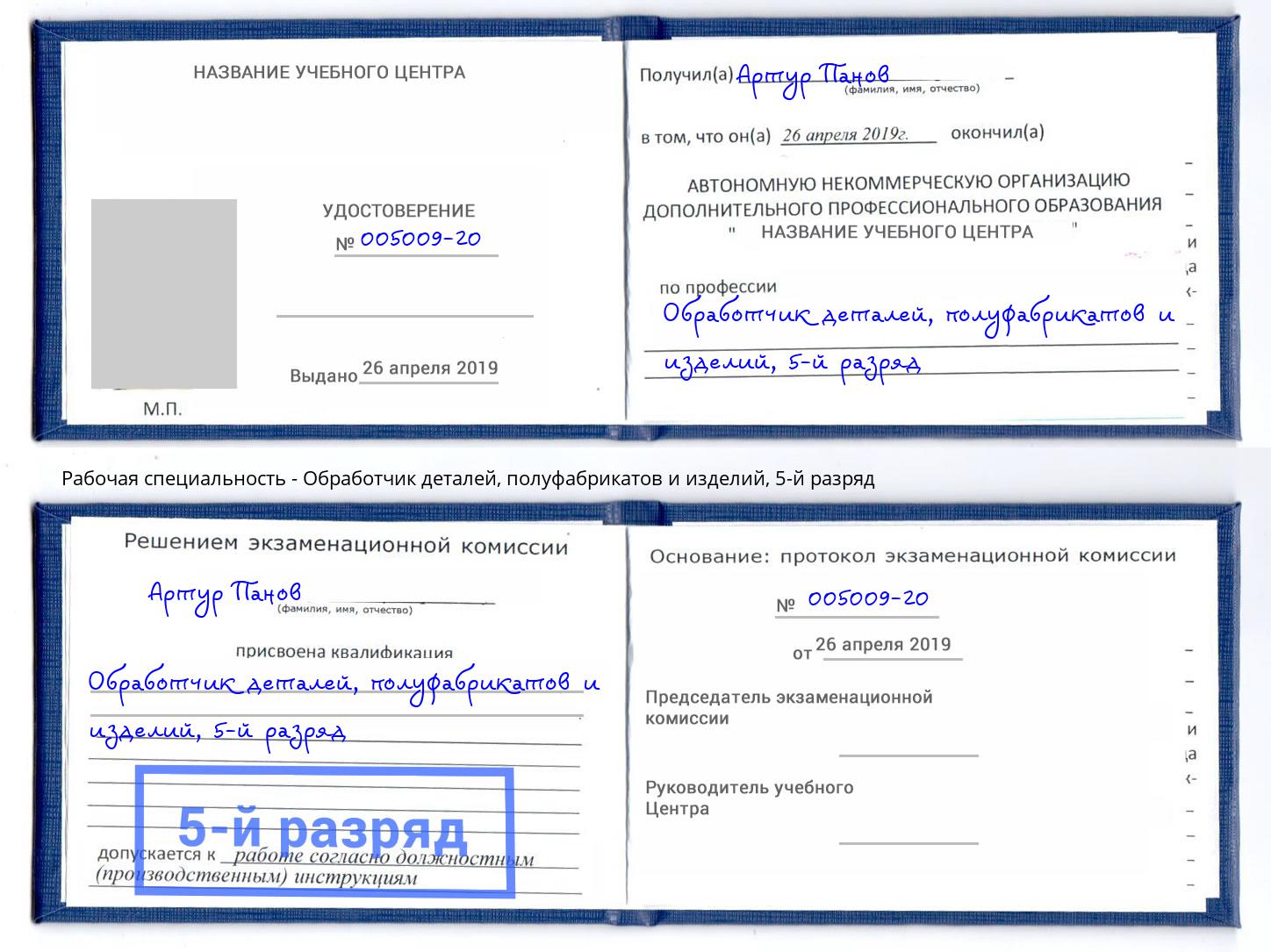 корочка 5-й разряд Обработчик деталей, полуфабрикатов и изделий Асбест