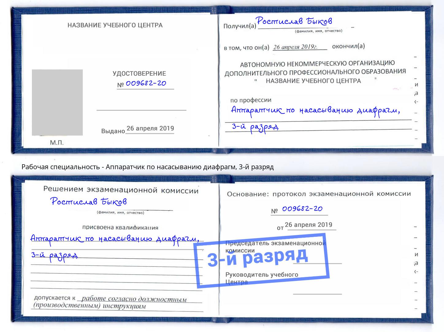 корочка 3-й разряд Аппаратчик по насасыванию диафрагм Асбест