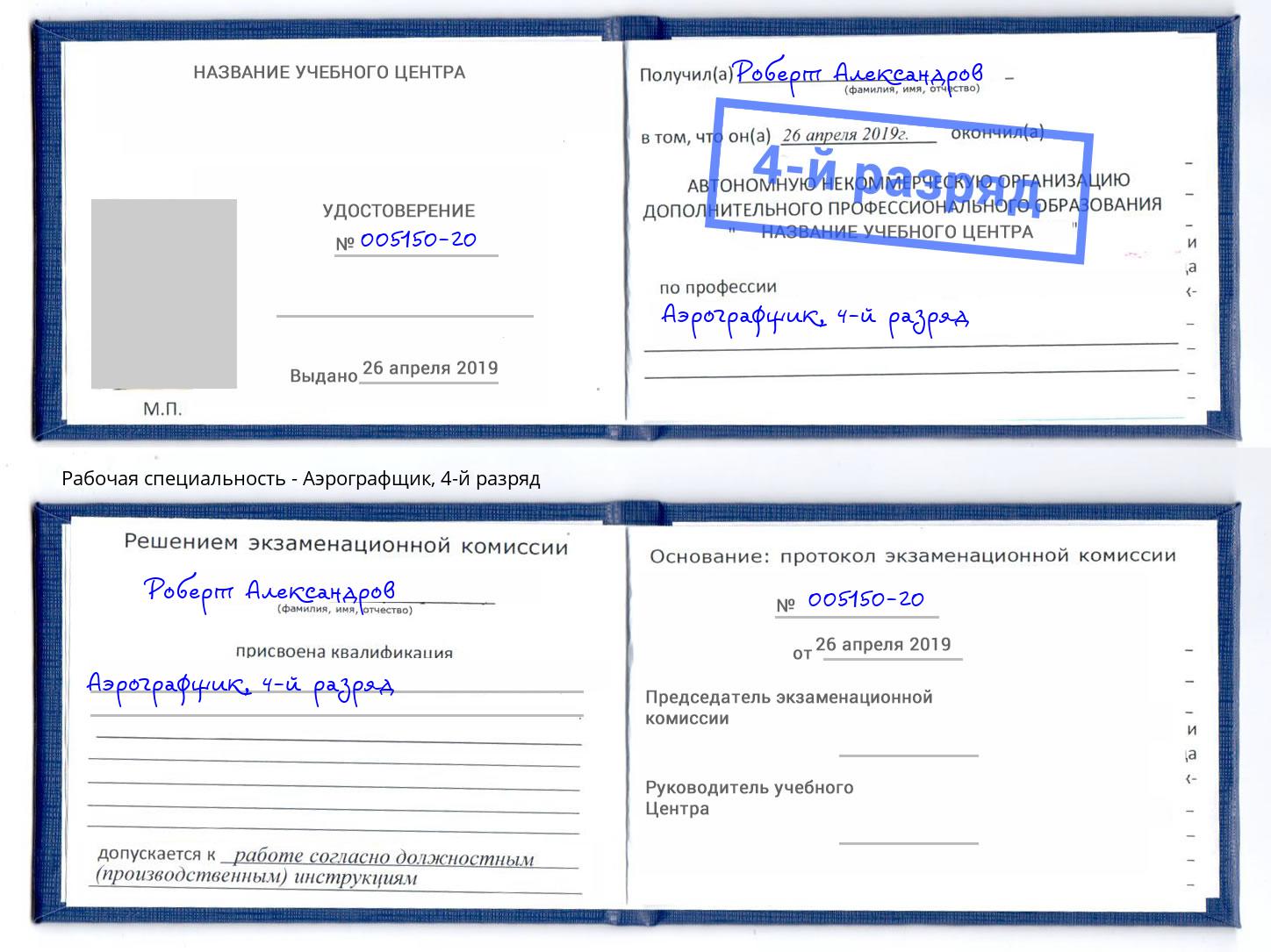 корочка 4-й разряд Аэрографщик Асбест